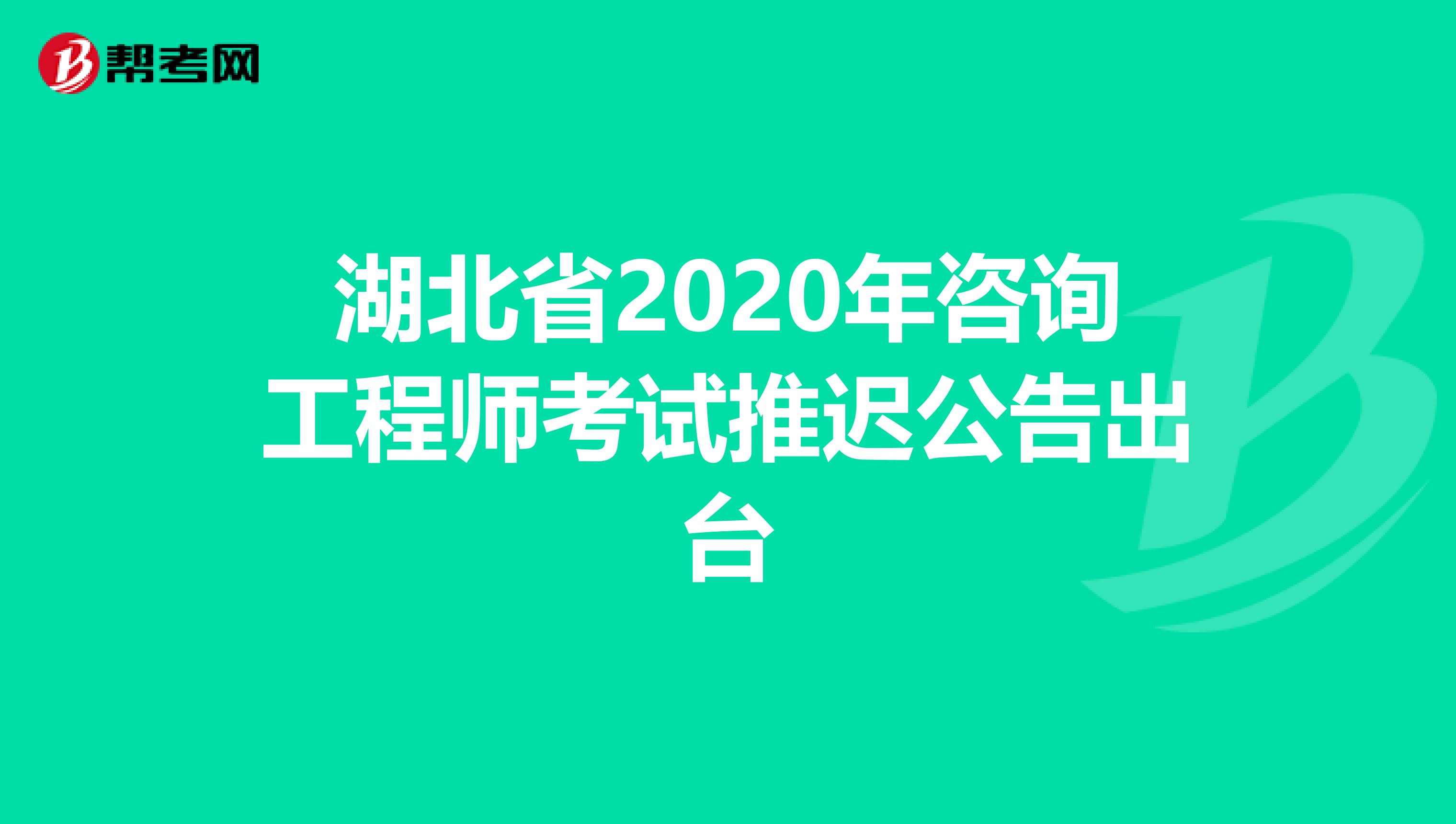湖北省2020年咨询工程师考试推迟公告出台