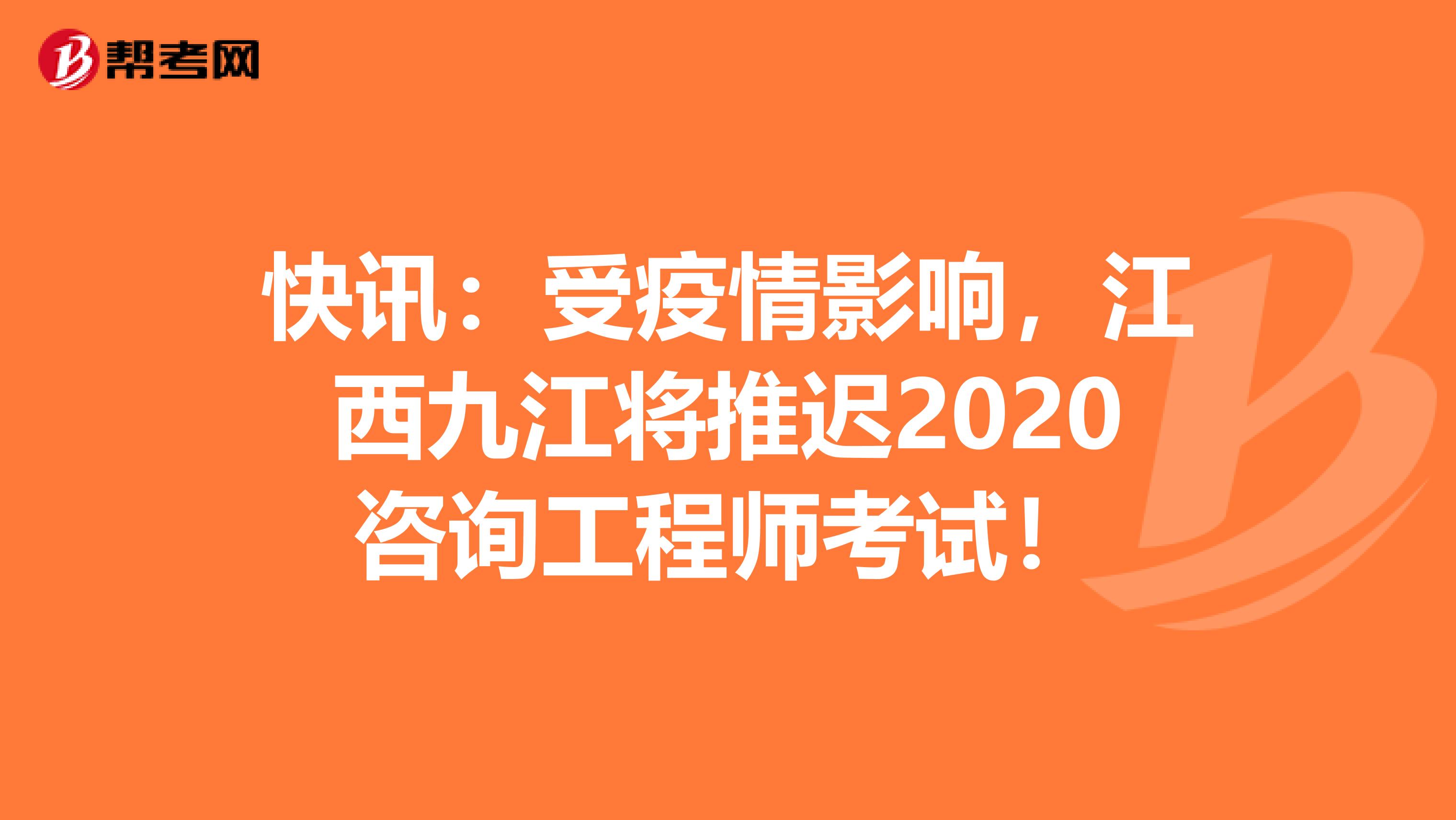 快讯：受疫情影响，江西九江将推迟2020咨询工程师考试！