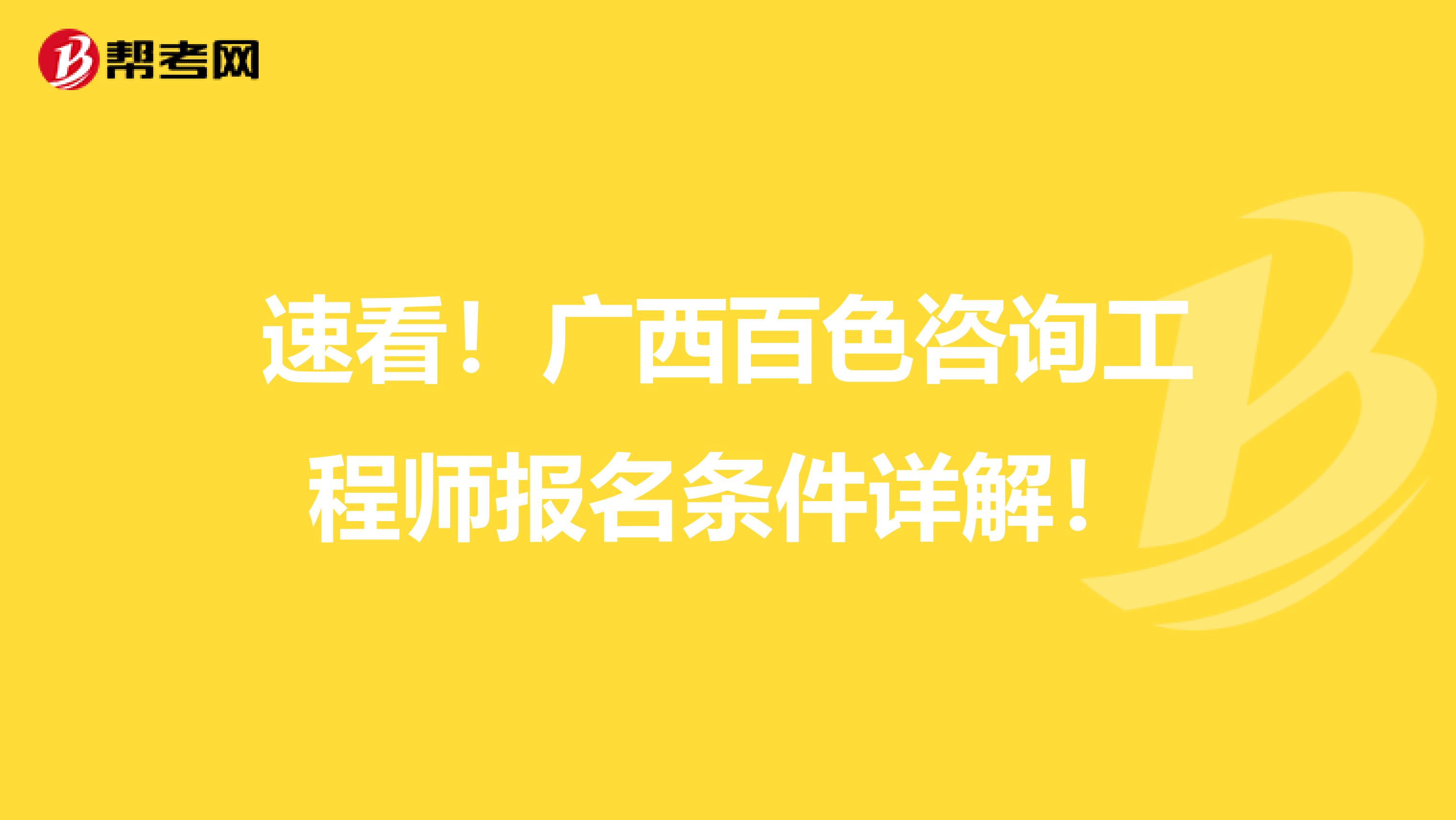 速看！广西百色咨询工程师报名条件详解！