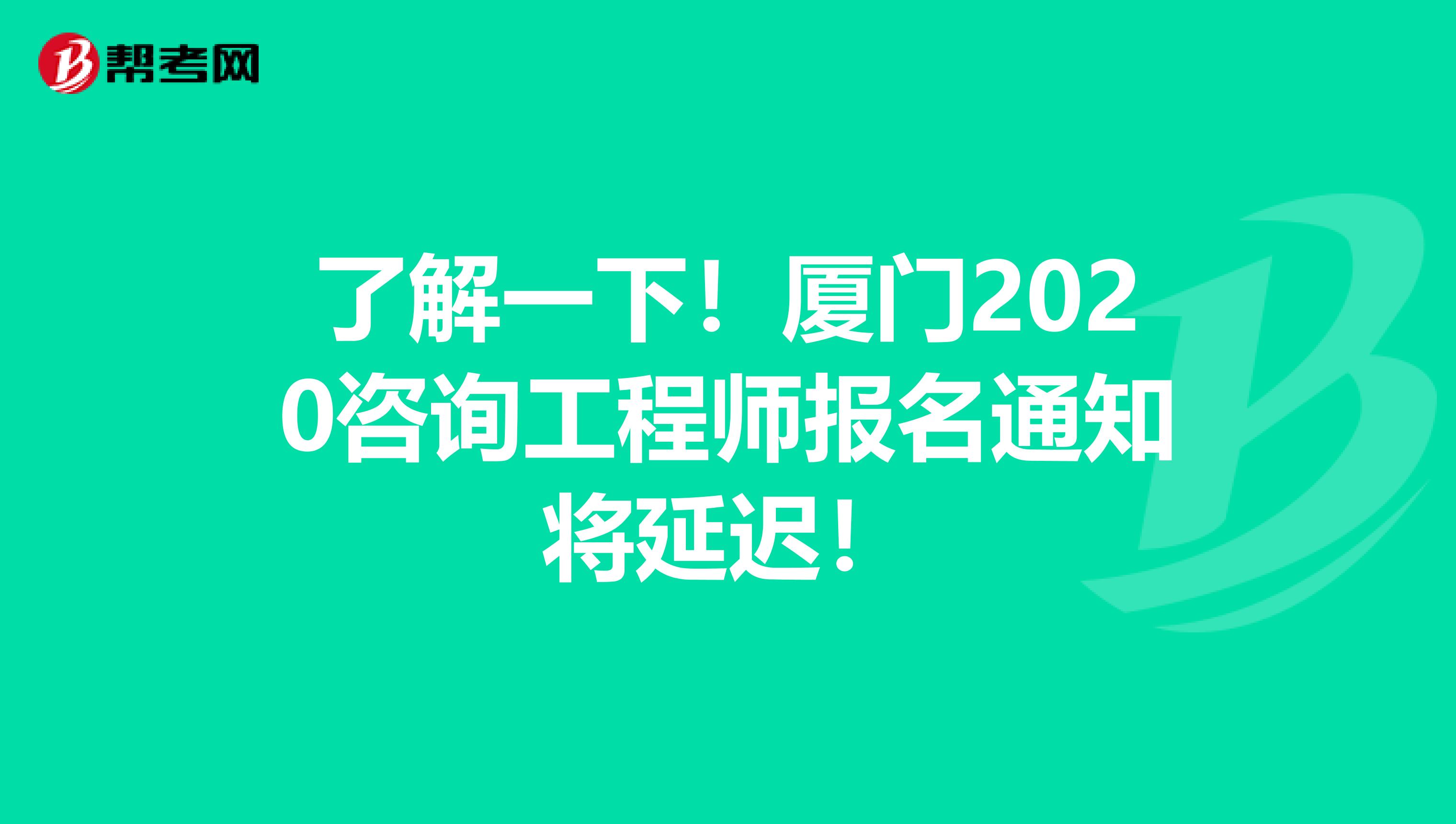 了解一下！厦门2020咨询工程师报名通知将延迟！