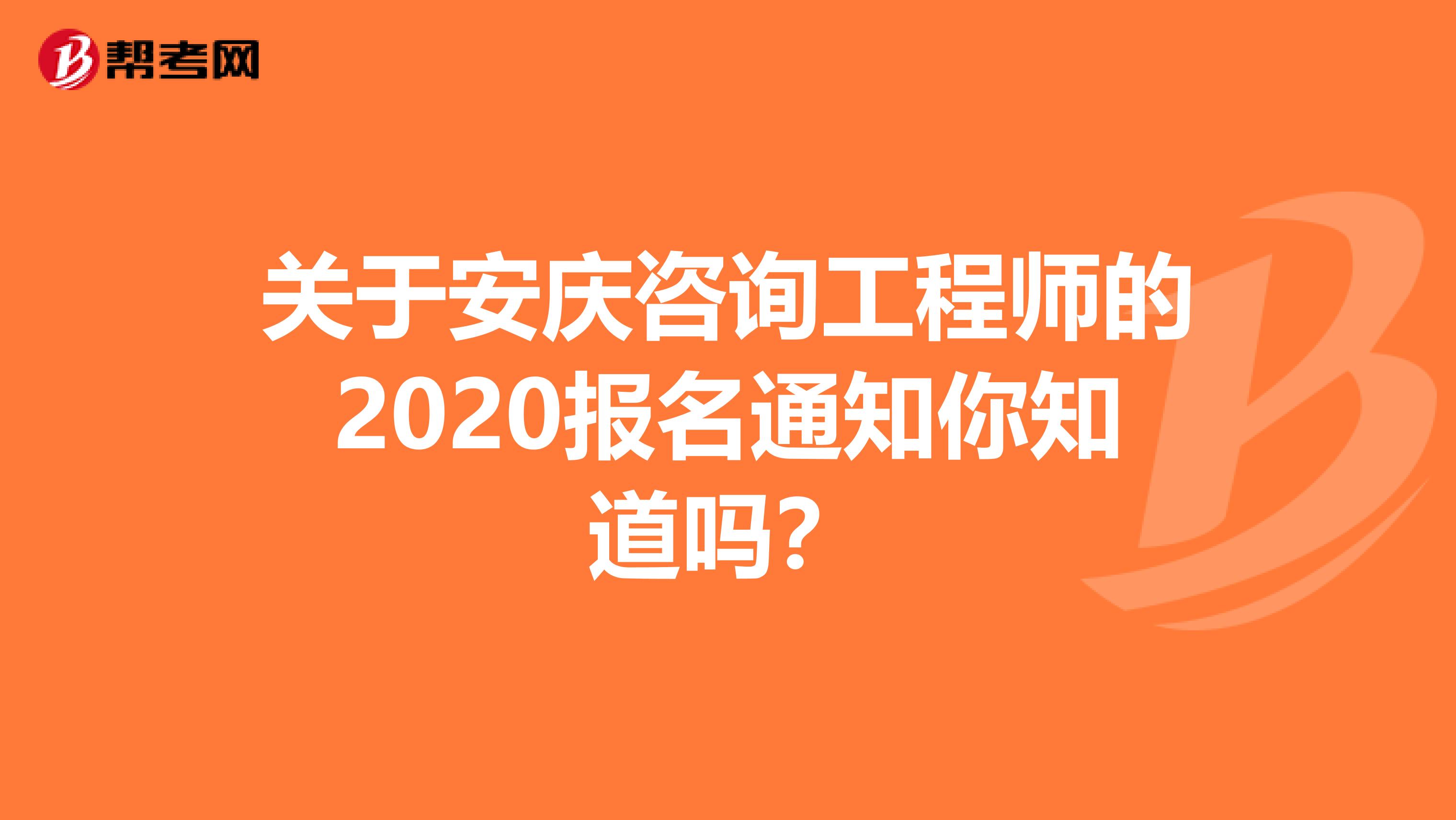 关于安庆咨询工程师的2020报名通知你知道吗？