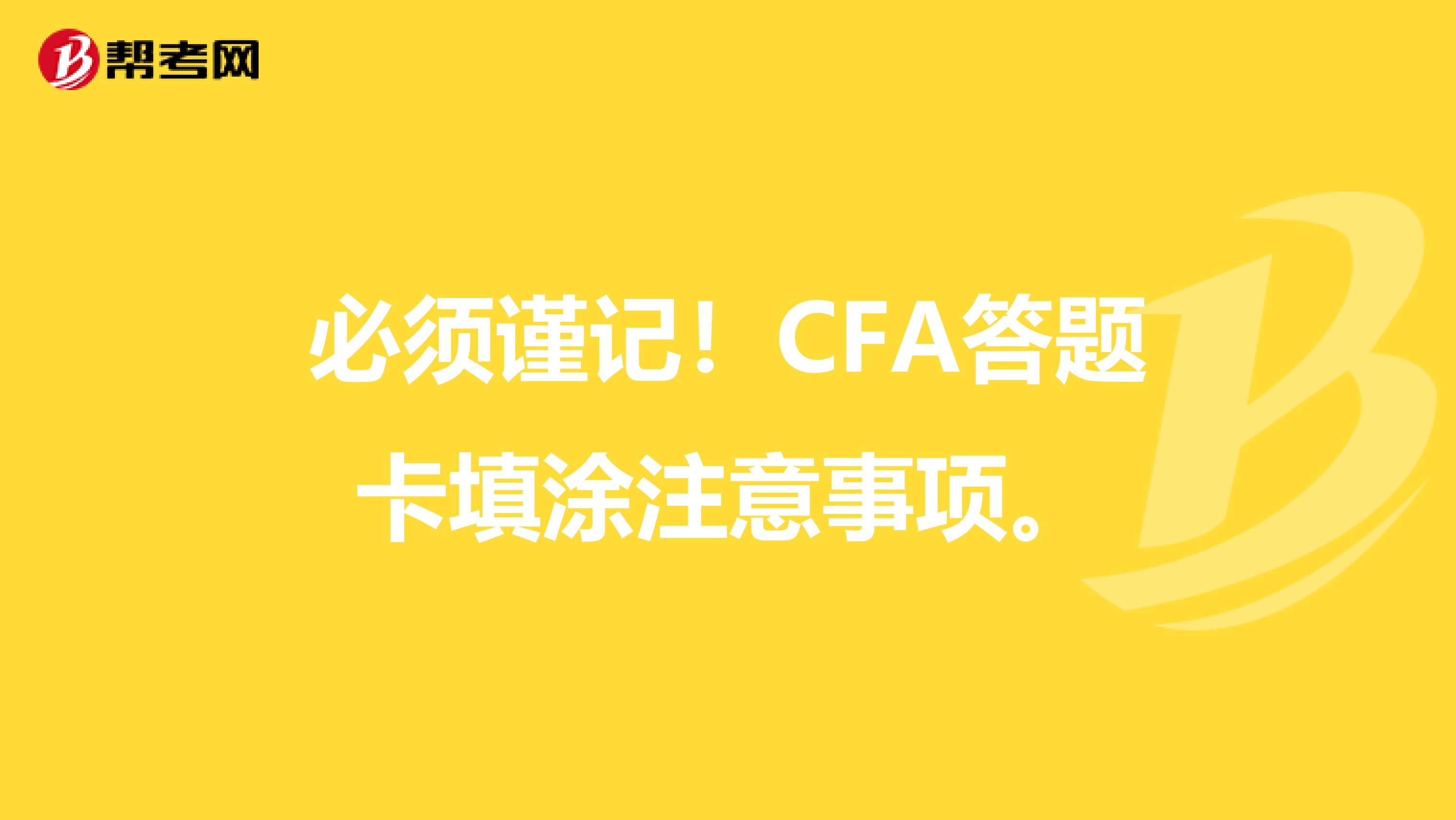 必须谨记！CFA答题卡填涂注意事项。