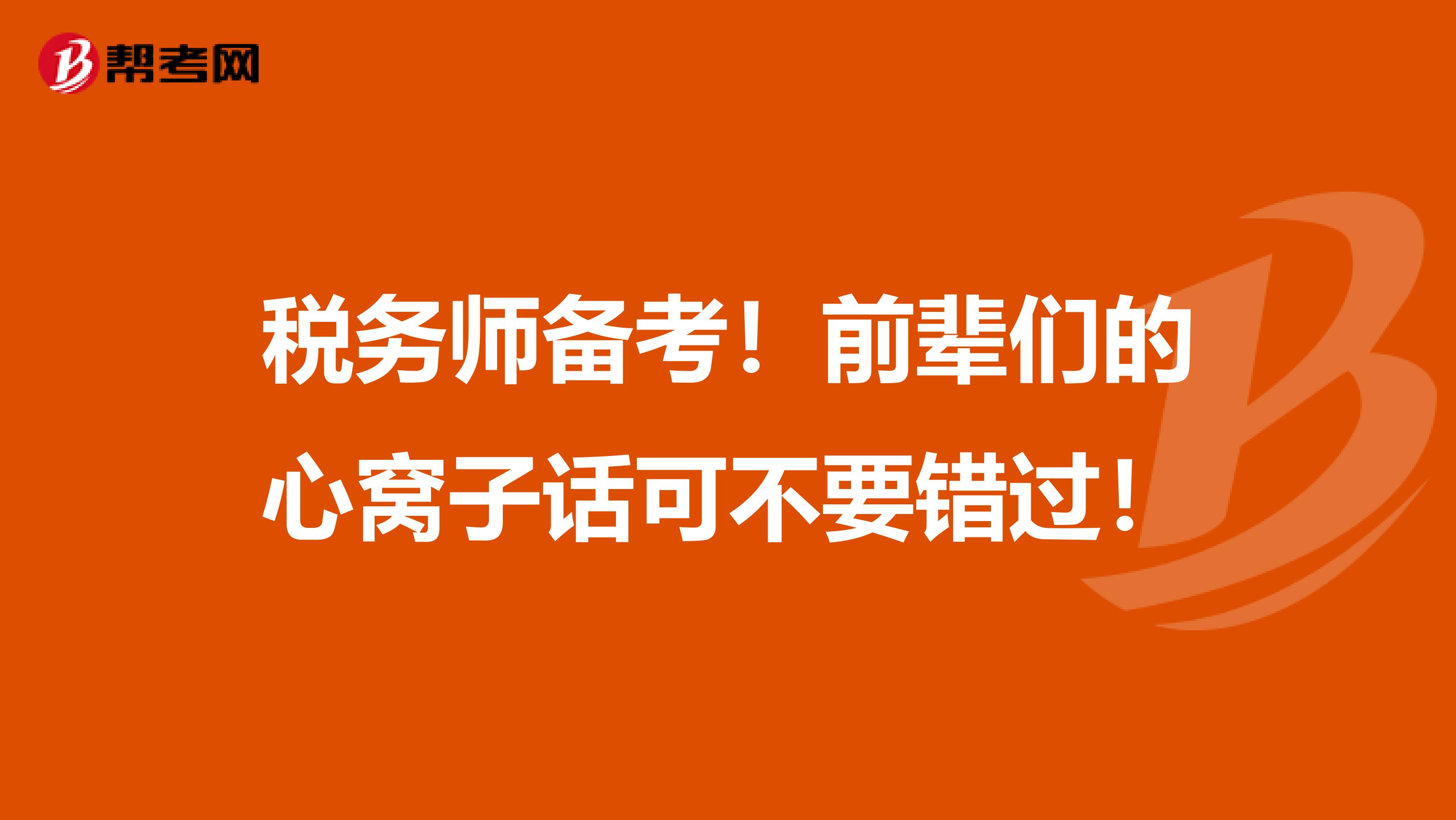 税务师备考！前辈们的心窝子话可不要错过！
