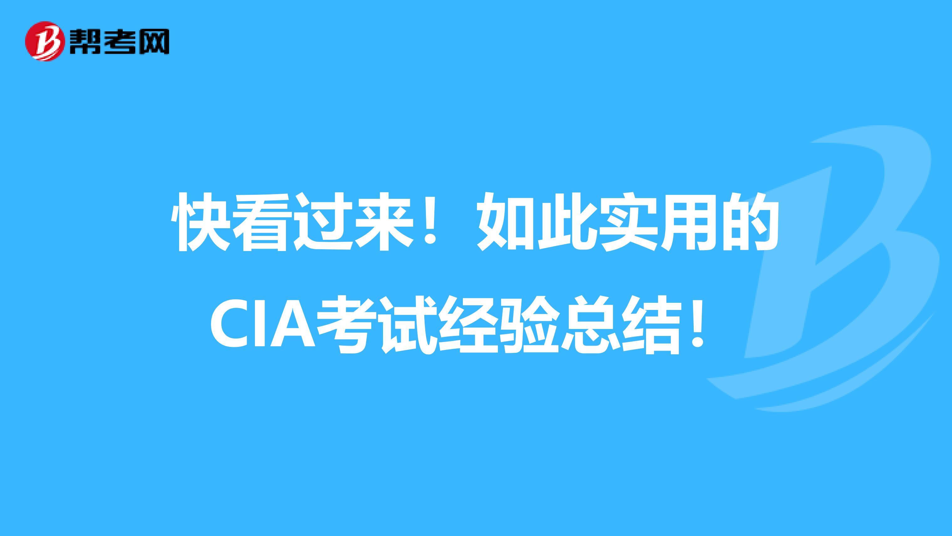 快看过来！如此实用的CIA考试经验总结！