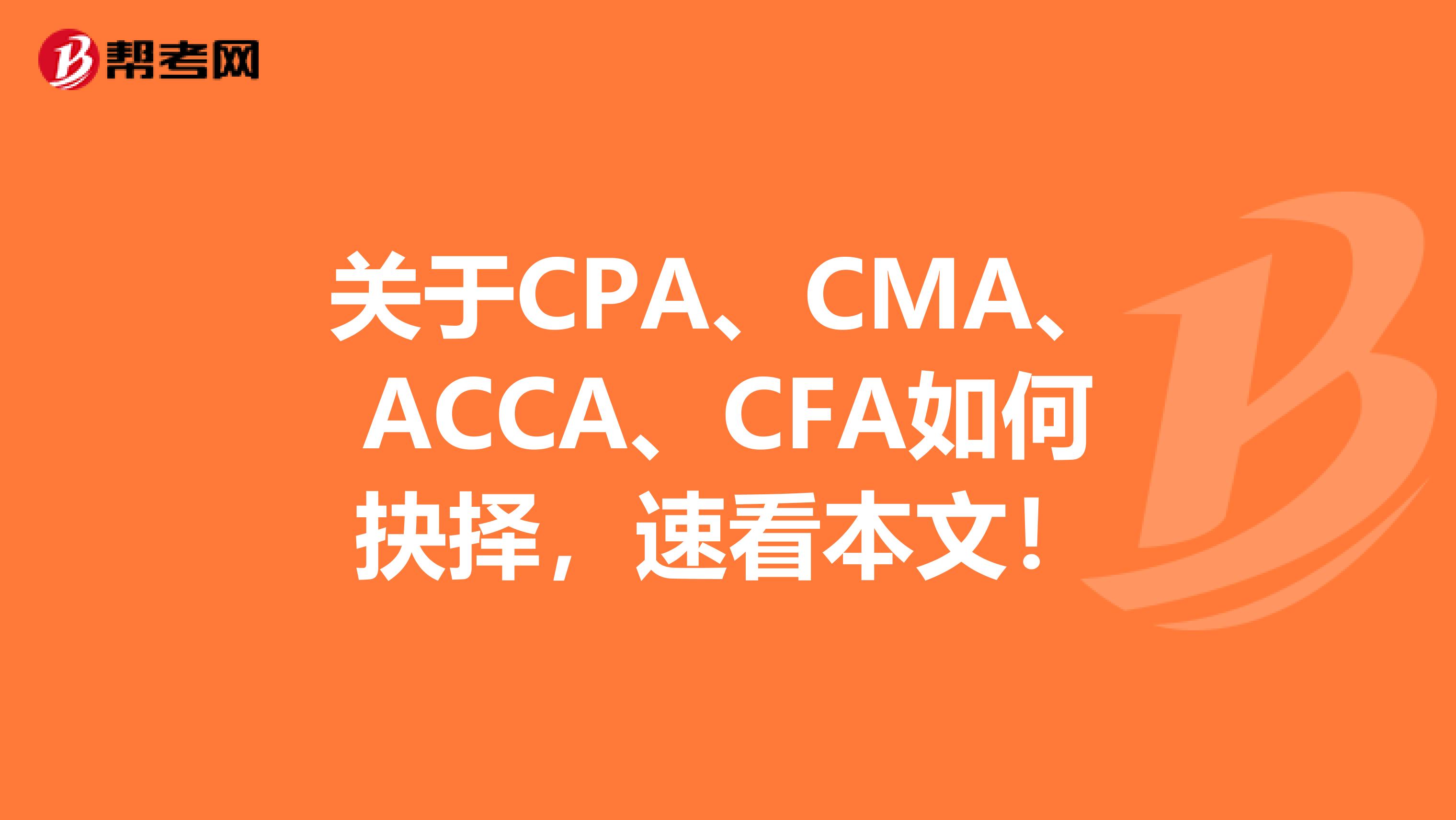 关于CPA、CMA、ACCA、CFA如何抉择，速看本文！
