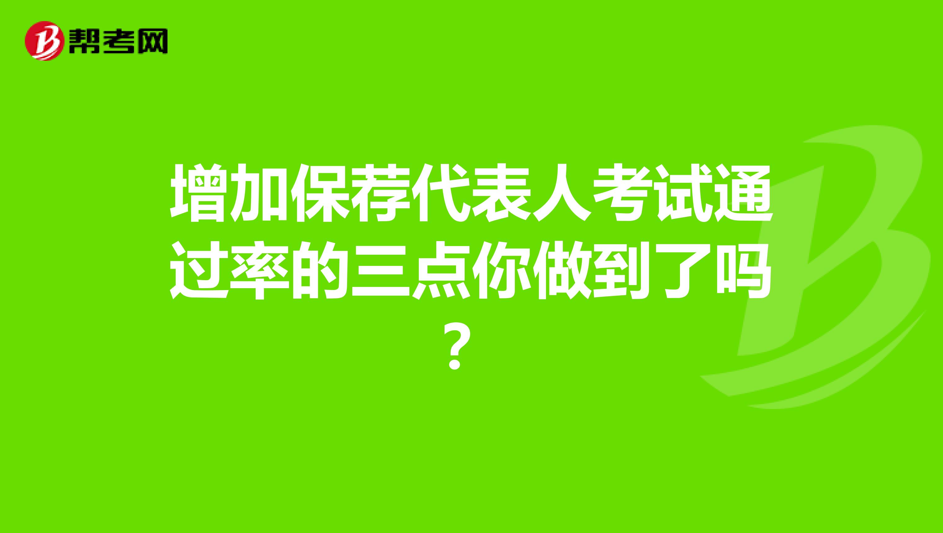 增加保荐代表人考试通过率的三点你做到了吗？