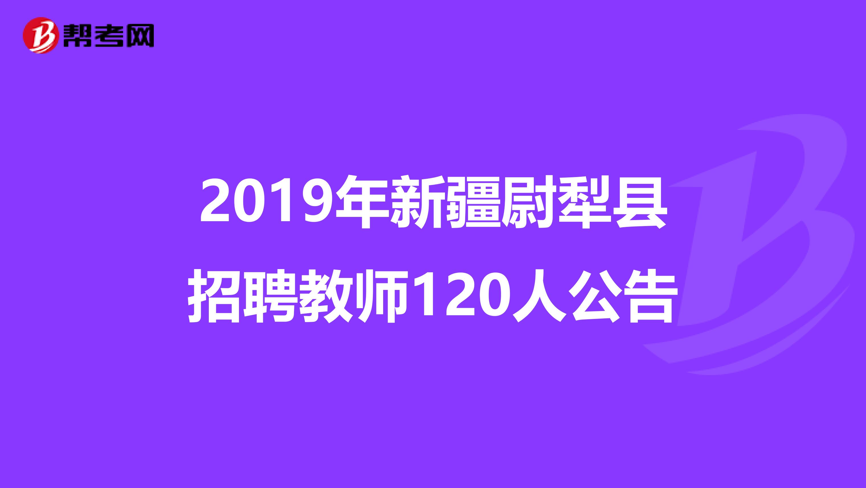 2019年新疆尉犁县招聘教师120人公告