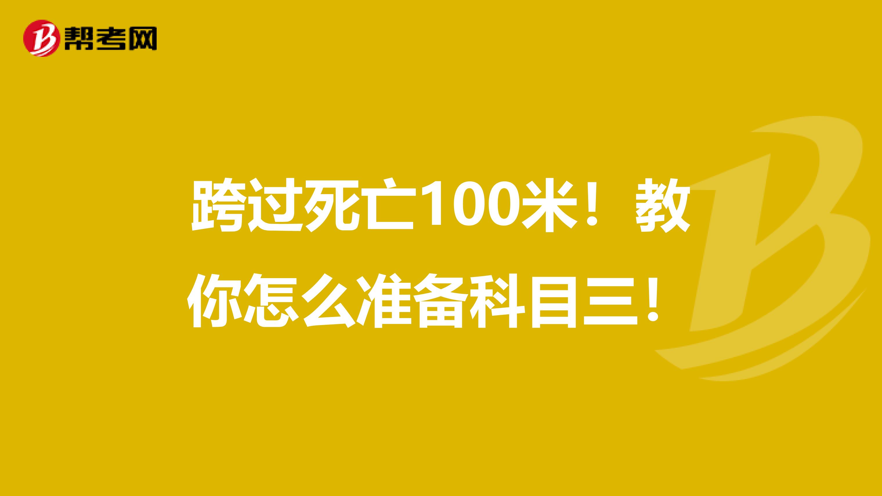 跨过死亡100米！教你怎么准备科目三！