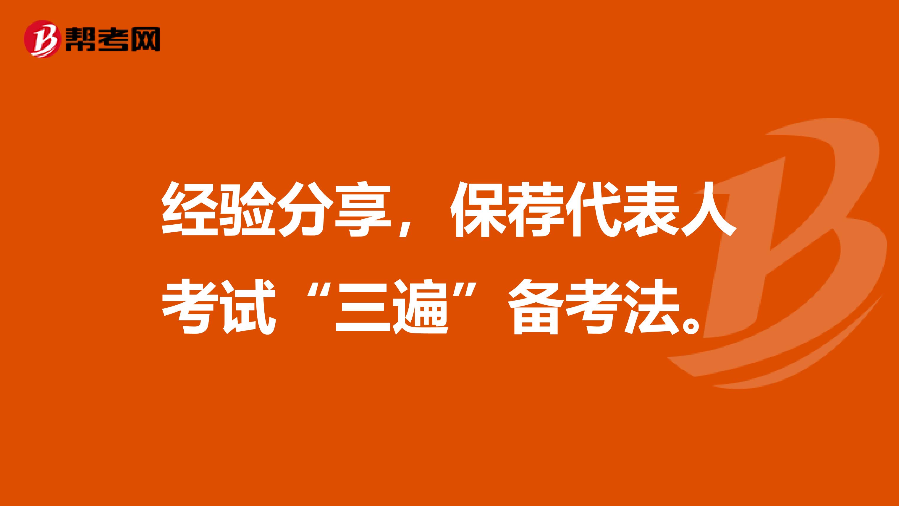 经验分享，保荐代表人考试“三遍”备考法。