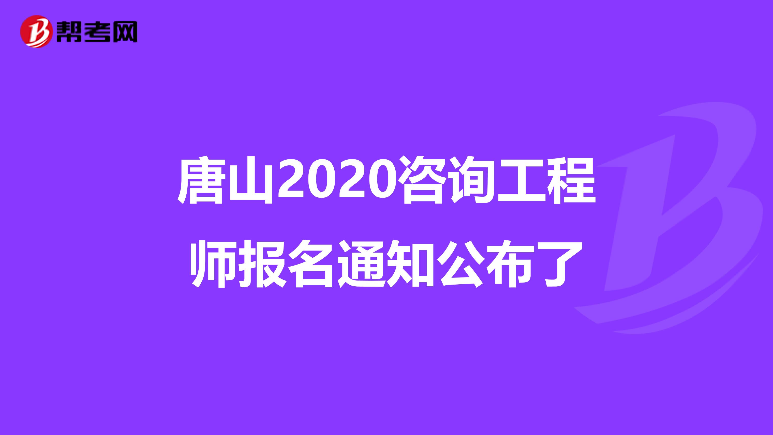 唐山2020咨询工程师报名通知公布了