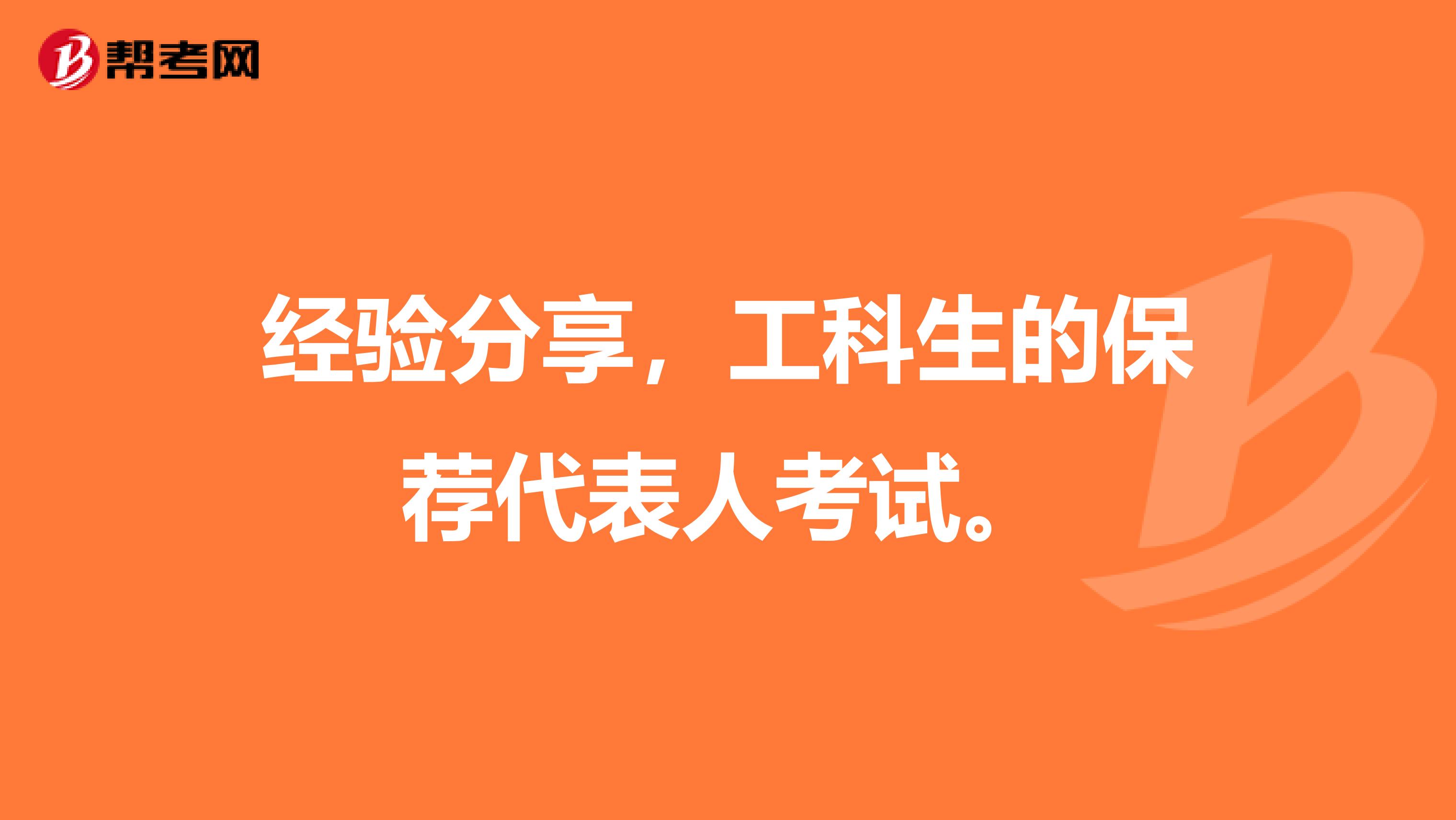 经验分享，工科生的保荐代表人考试。