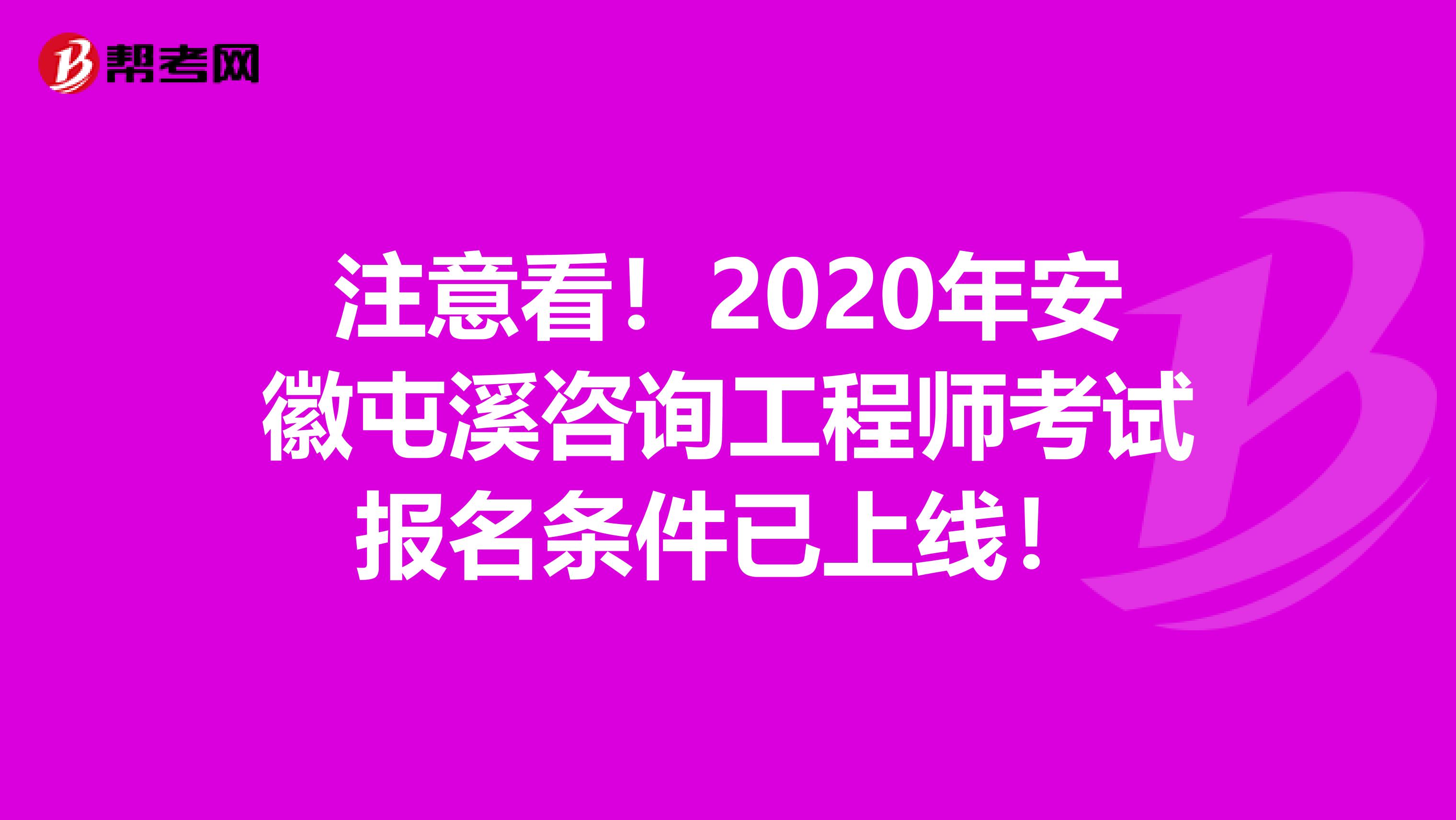 注意看！2020年安徽屯溪咨询工程师考试报名条件已上线！