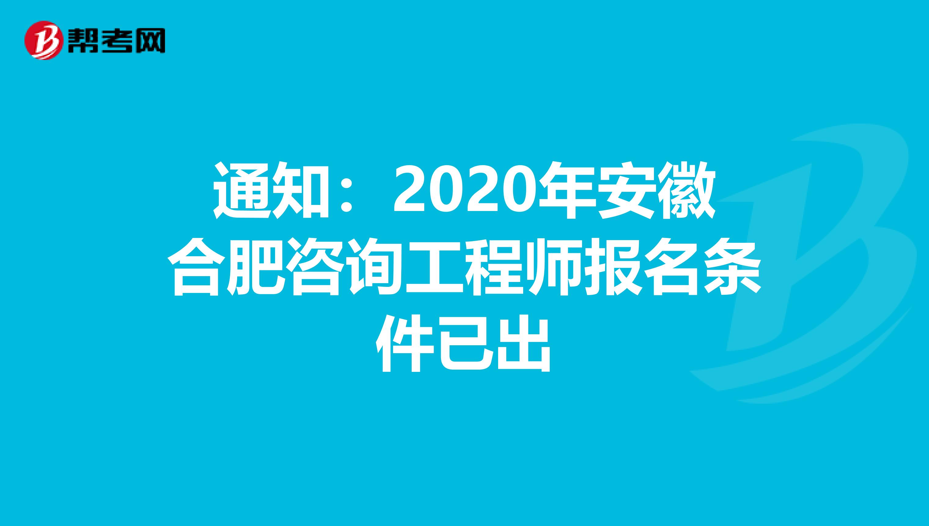 通知：2020年安徽合肥咨询工程师报名条件已出