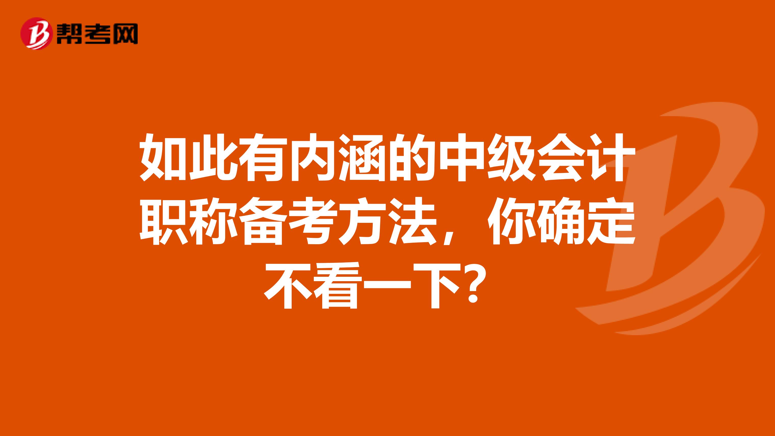 如此有内涵的中级会计职称备考方法，你确定不看一下？