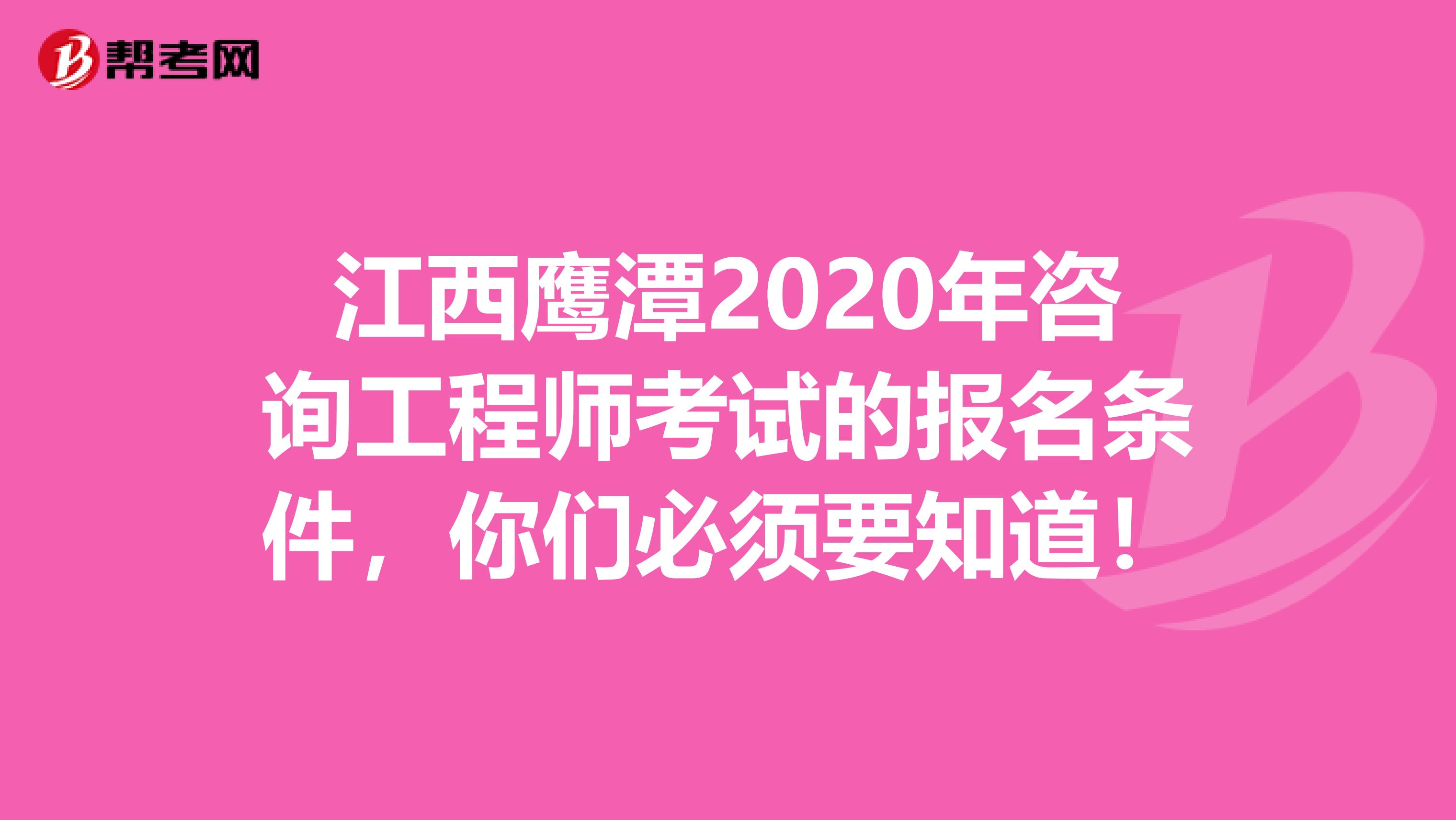 江西鹰潭2020年咨询工程师考试的报名条件，你们必须要知道！