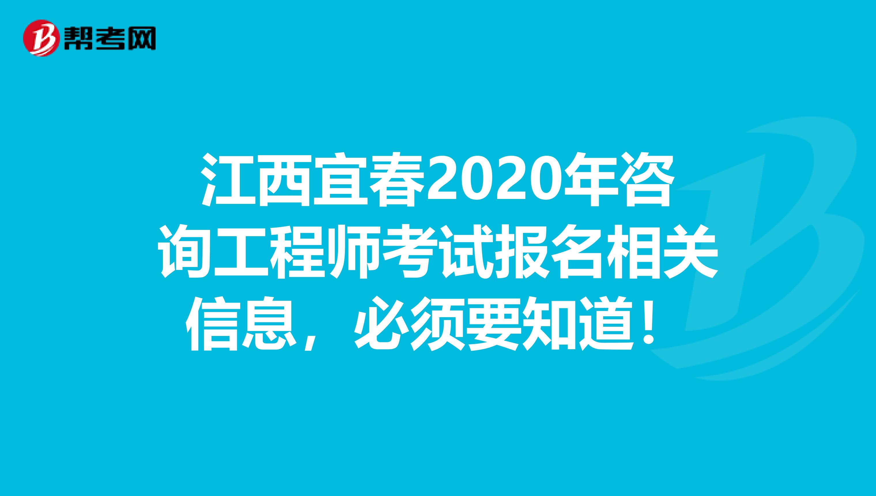 江西宜春2020年咨询工程师考试报名相关信息，必须要知道！