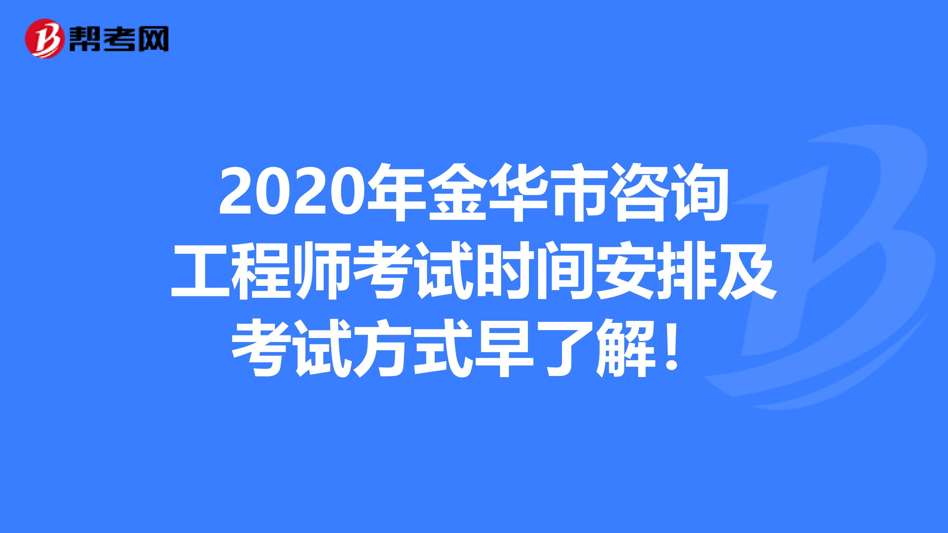 2020年金华市咨询工程师考试时间安排及考试方式早了解！