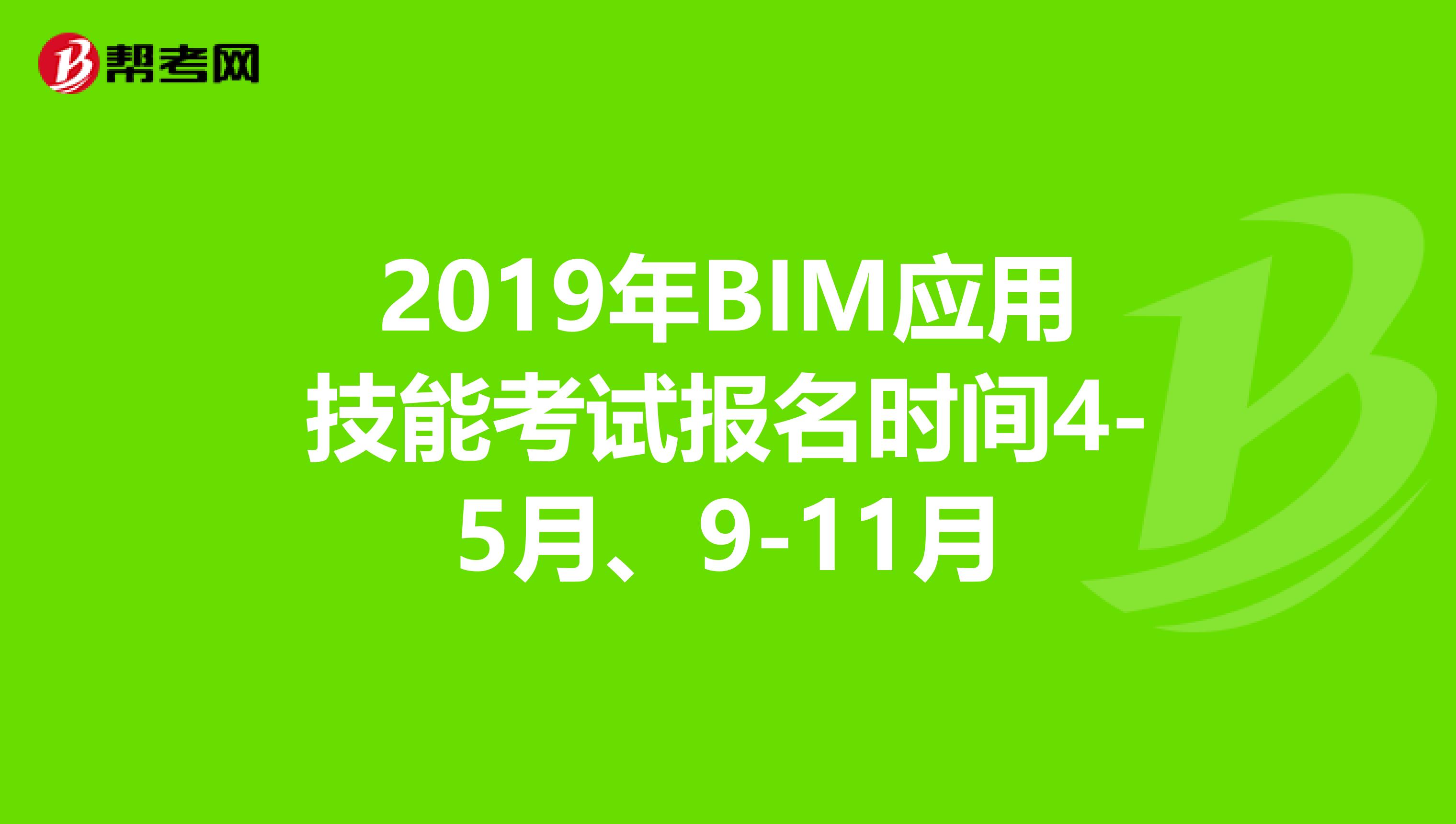 2019年BIM应用技能考试报名时间4-5月、9-11月