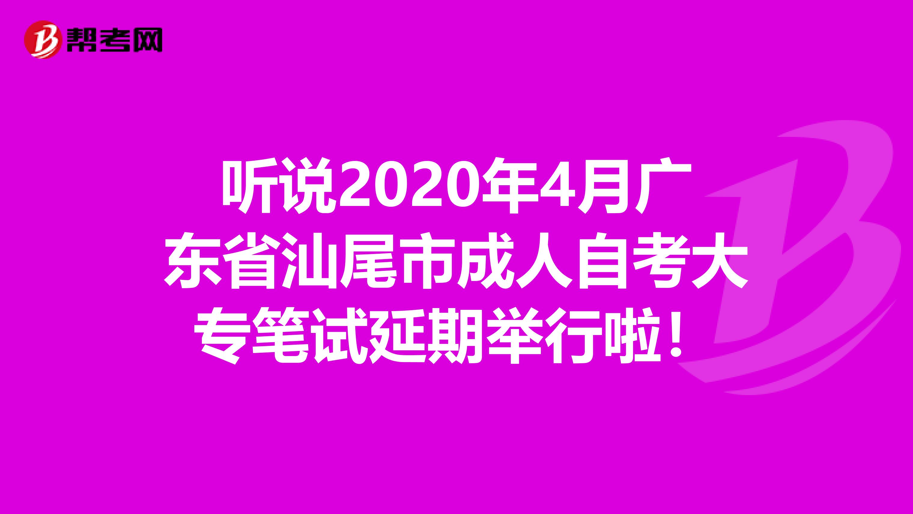 听说2020年4月广东省汕尾市成人自考大专笔试延期举行啦！
