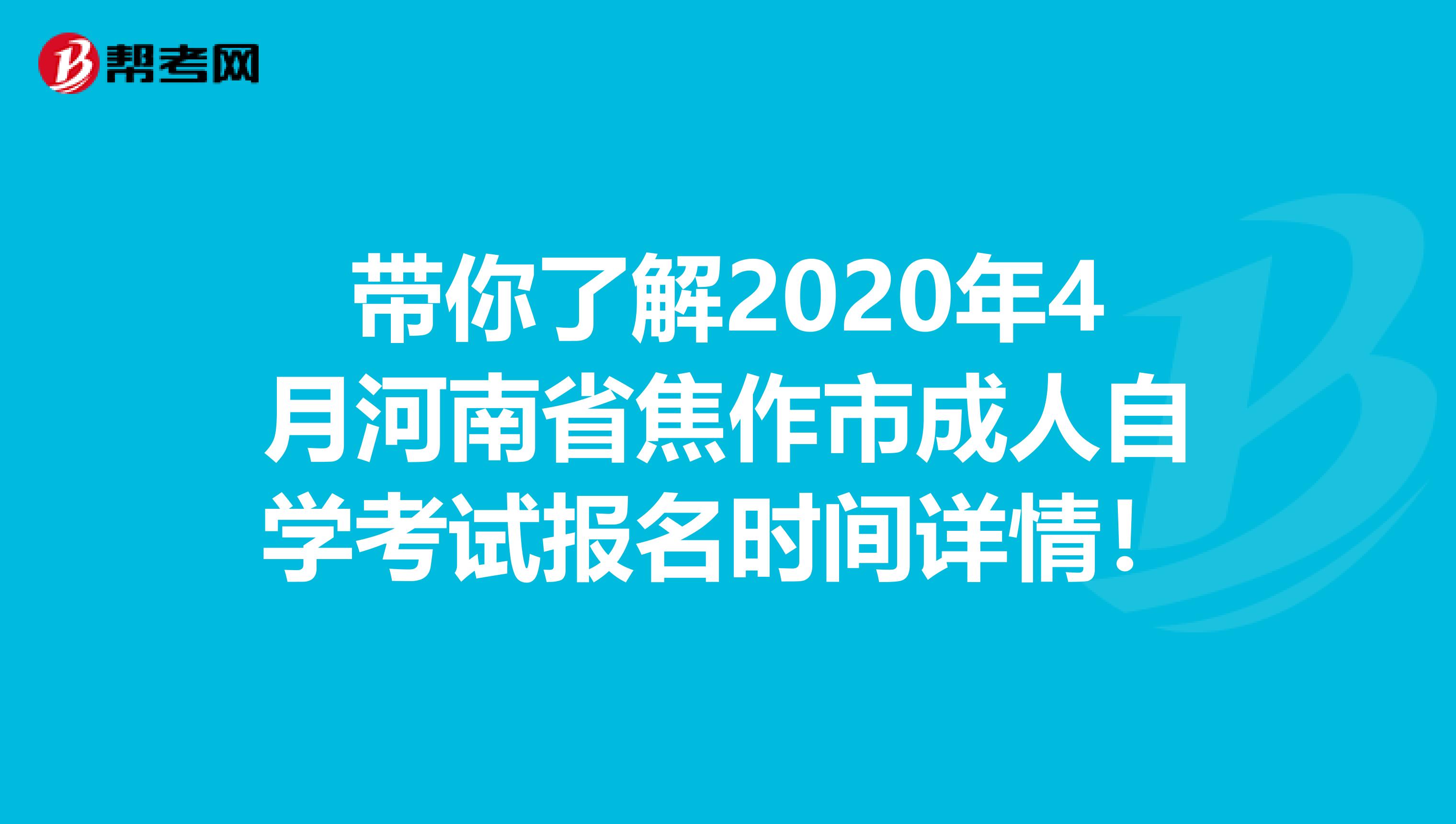 带你了解2020年4月河南省焦作市成人自学考试报名时间详情！