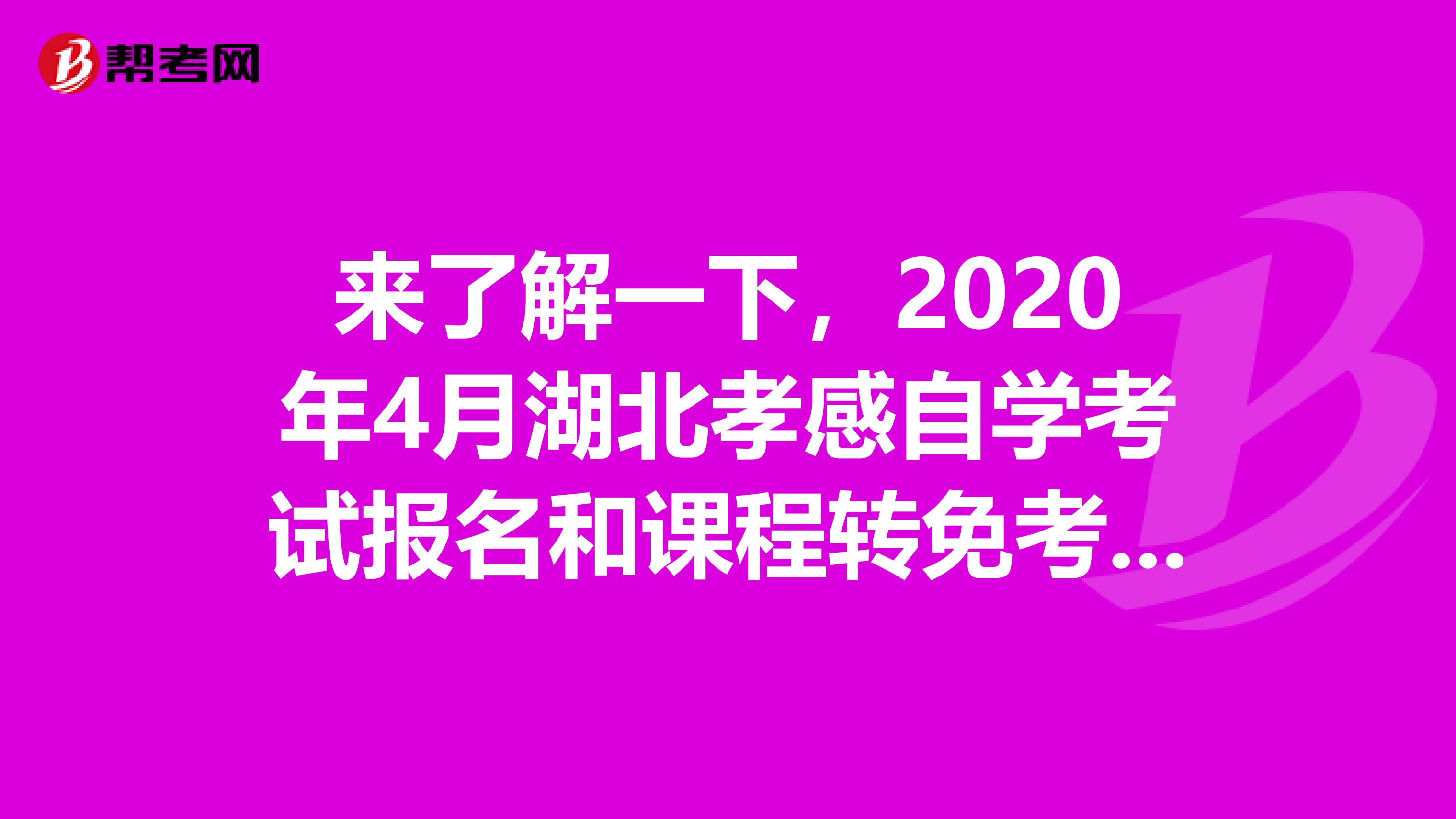 来了解一下，2020年4月湖北孝感自学考试报名和课程转免考时间推迟 ！