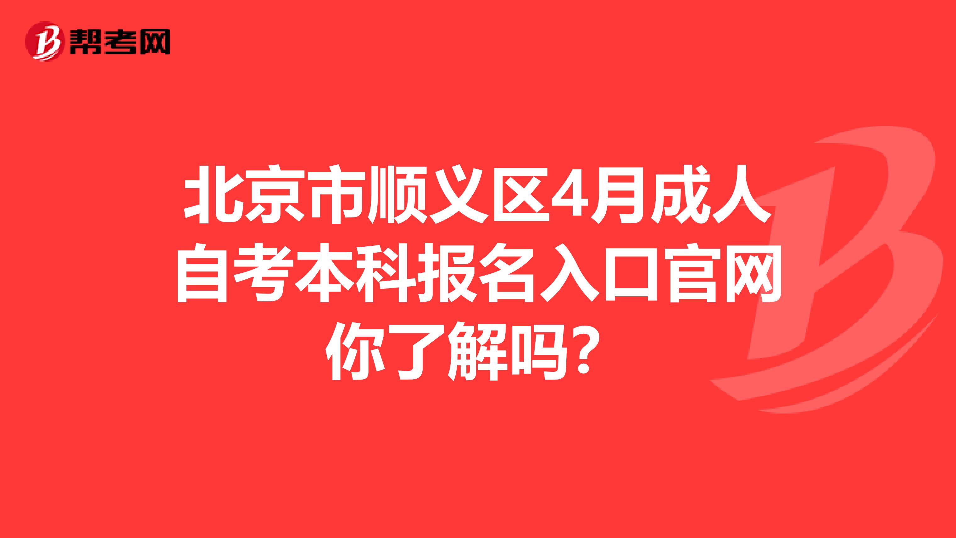 北京市顺义区4月成人自考本科报名入口官网你了解吗？