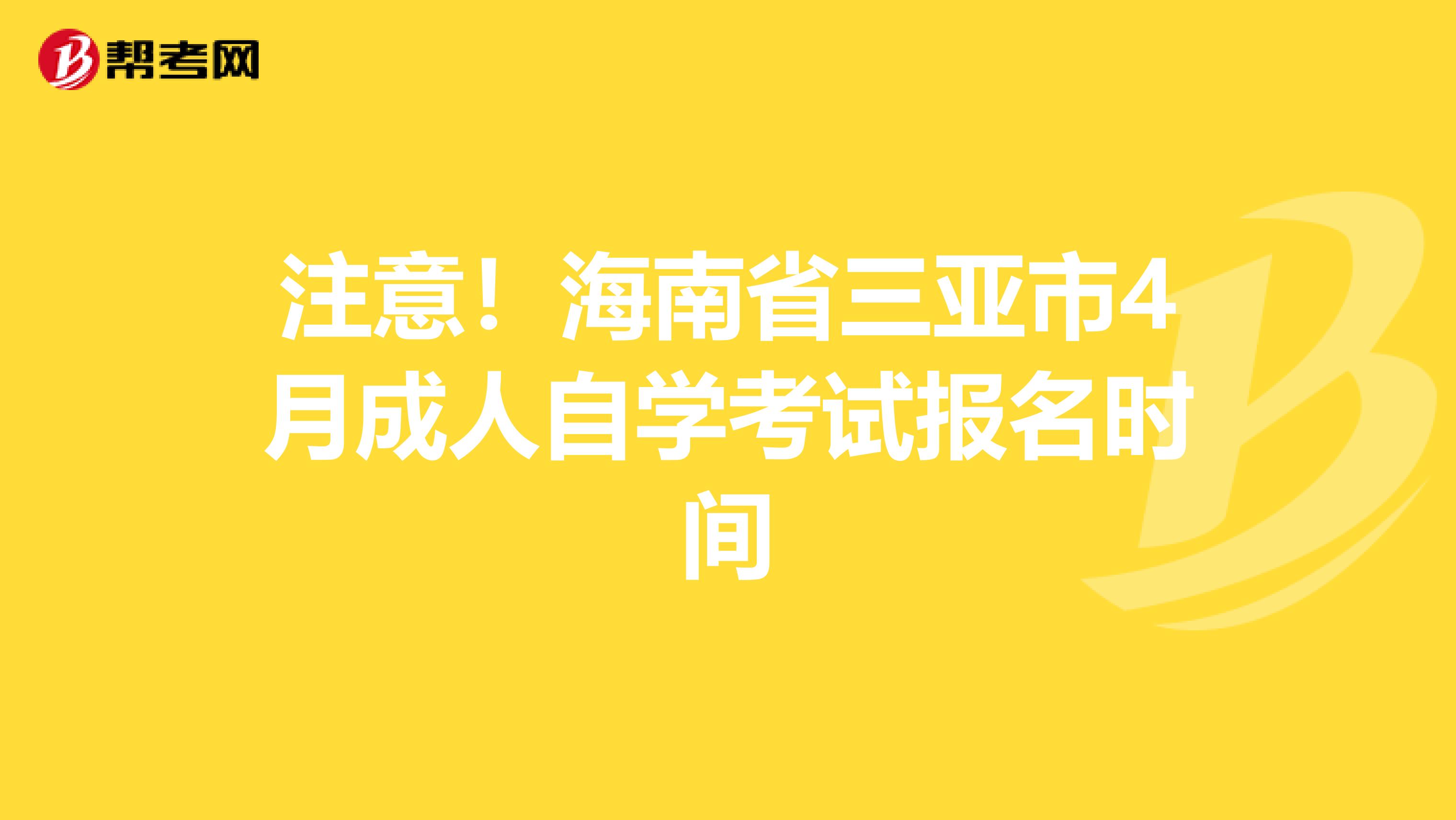 注意！海南省三亚市4月成人自学考试报名时间