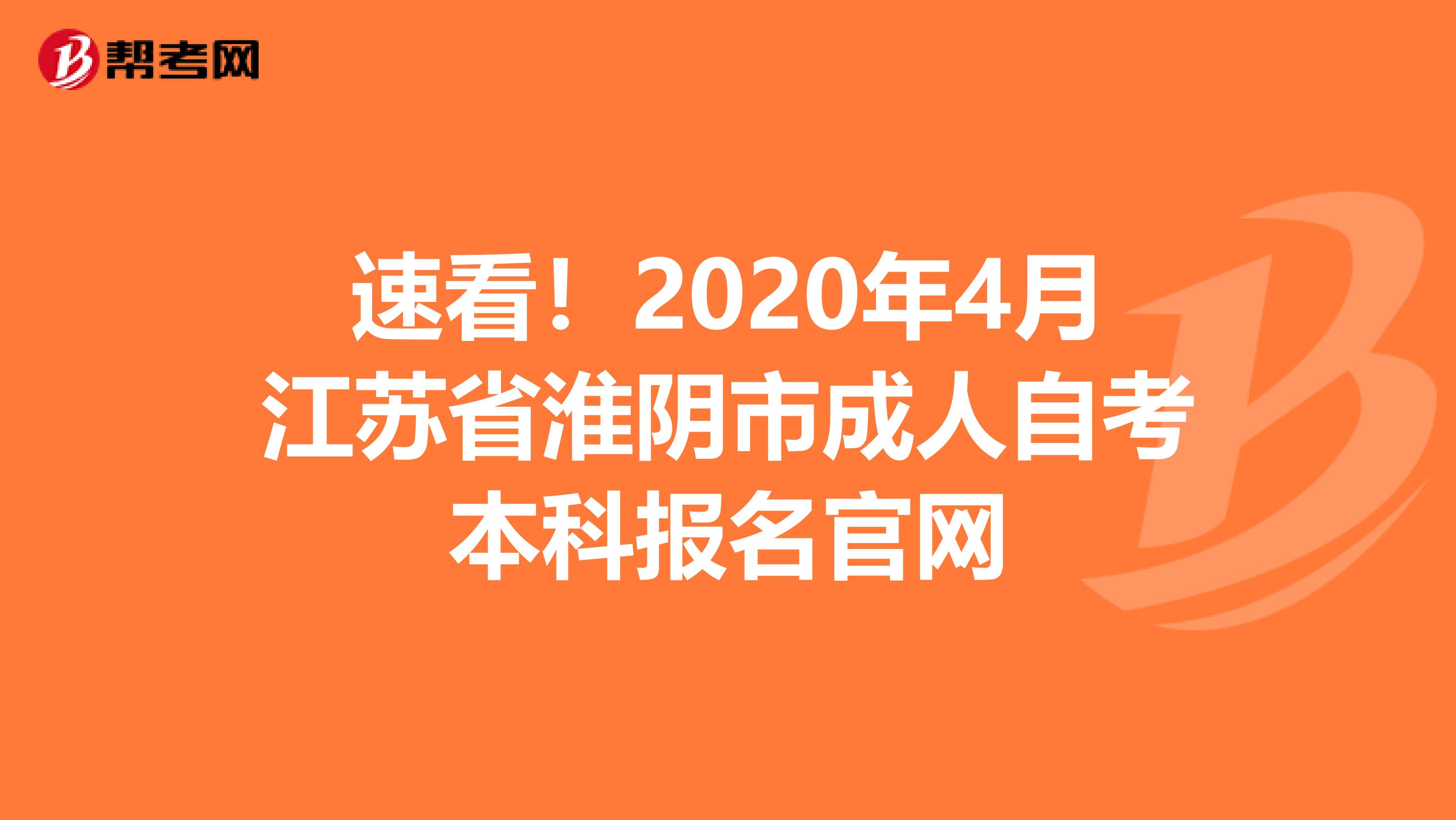 速看！2020年4月江苏省淮阴市成人自考本科报名官网