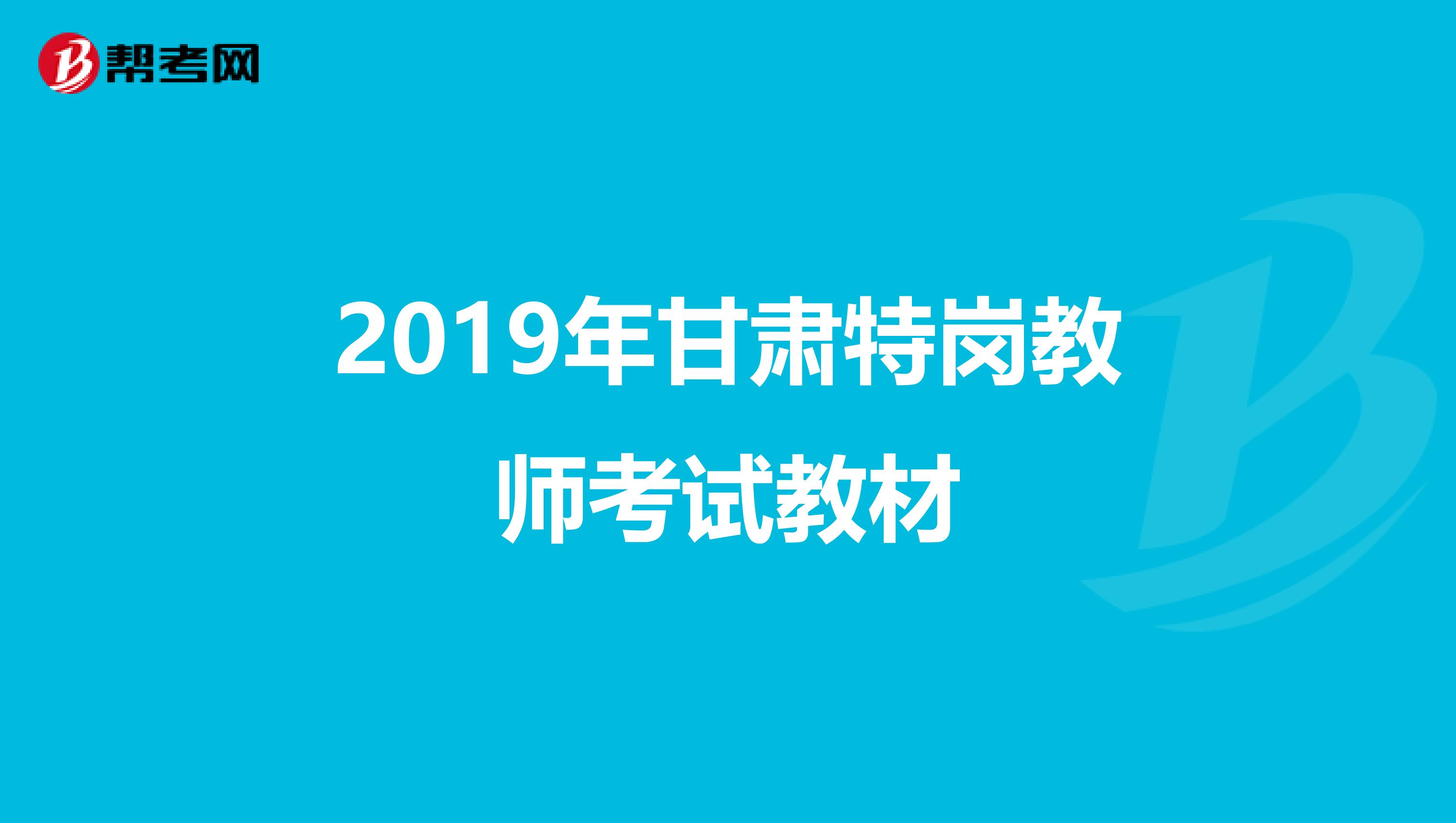 2019年甘肃特岗教师考试教材