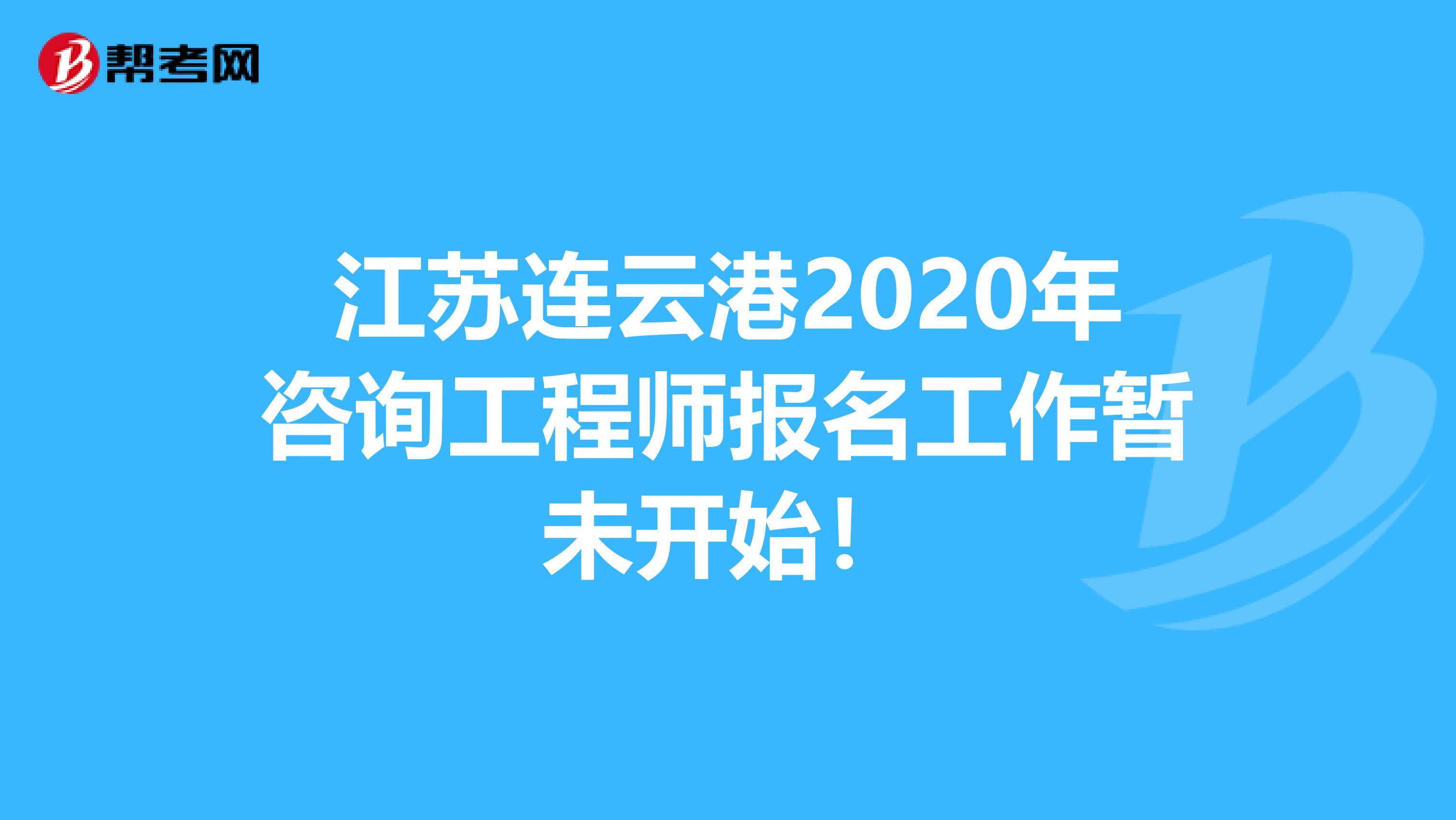 江苏连云港2020年咨询工程师报名工作暂未开始！