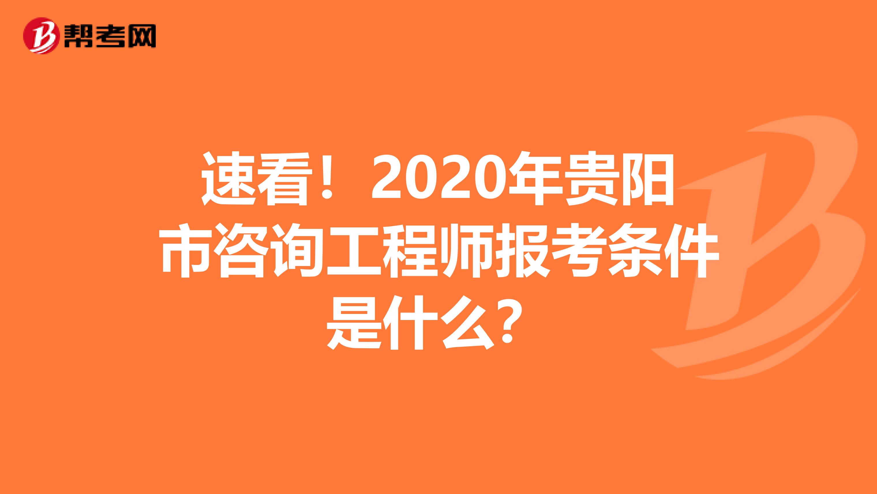 速看！2020年贵阳市咨询工程师报考条件是什么？