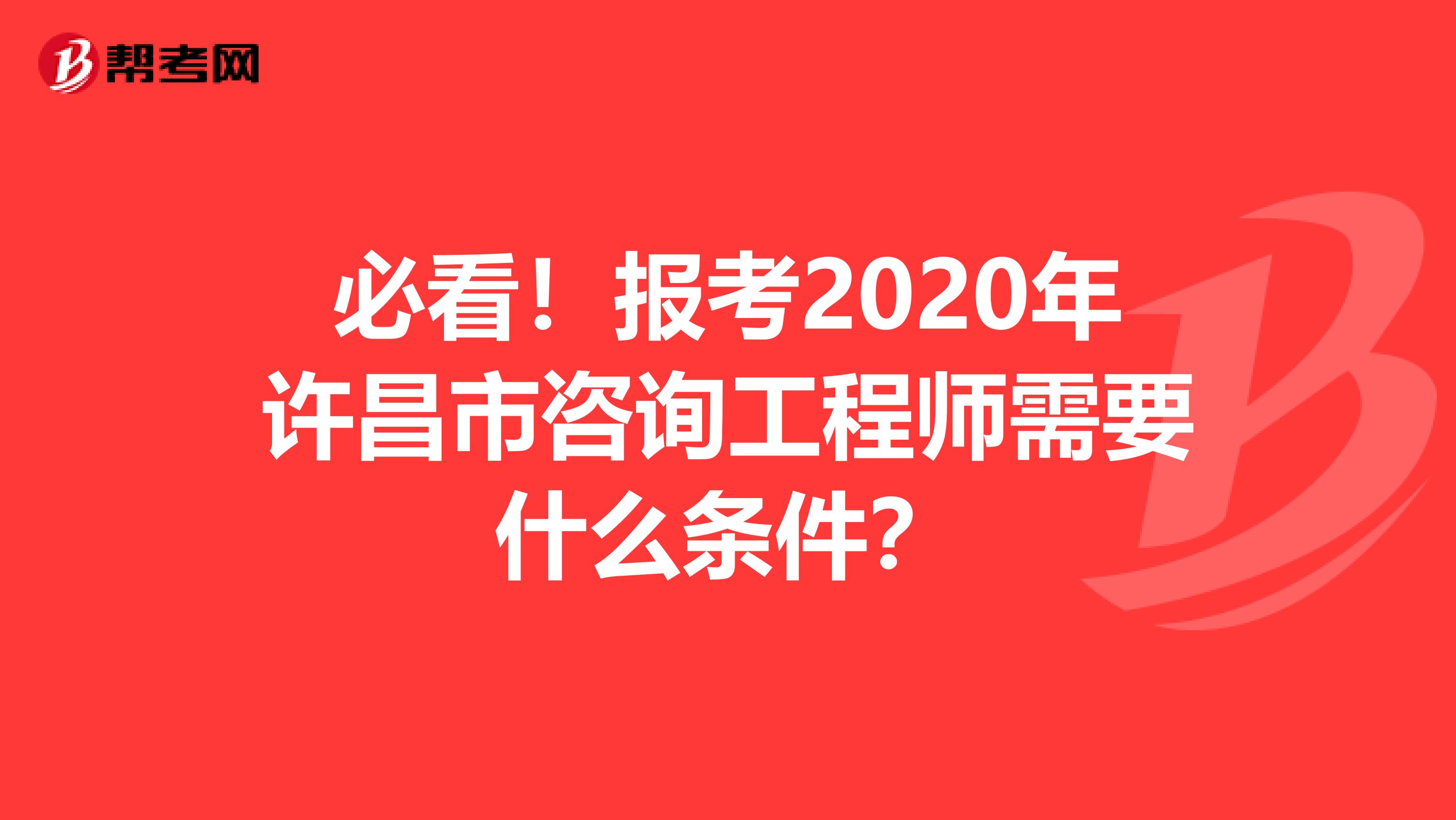 必看！报考2020年许昌市咨询工程师需要什么条件？