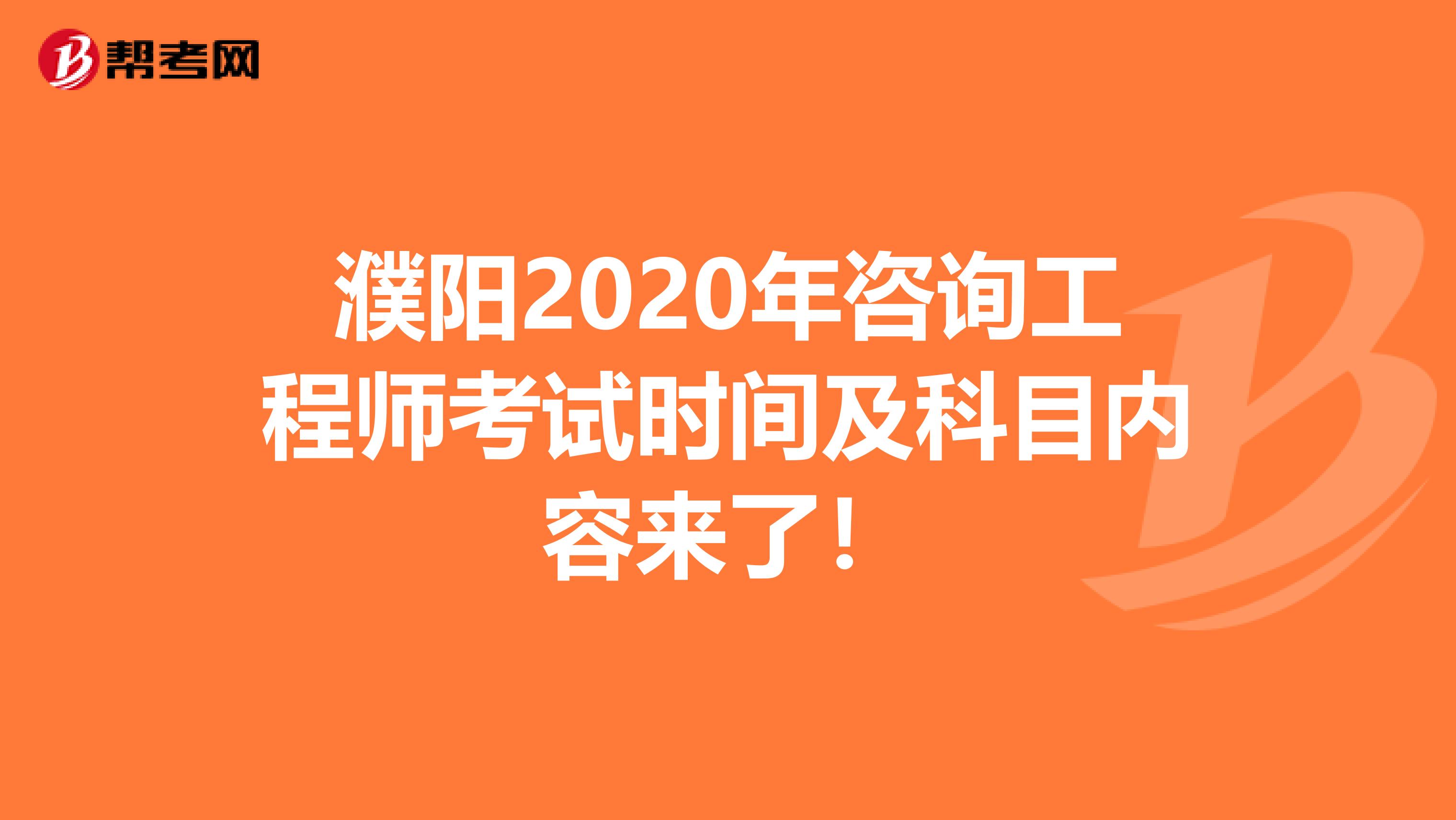 濮阳2020年咨询工程师考试时间及科目内容来了！