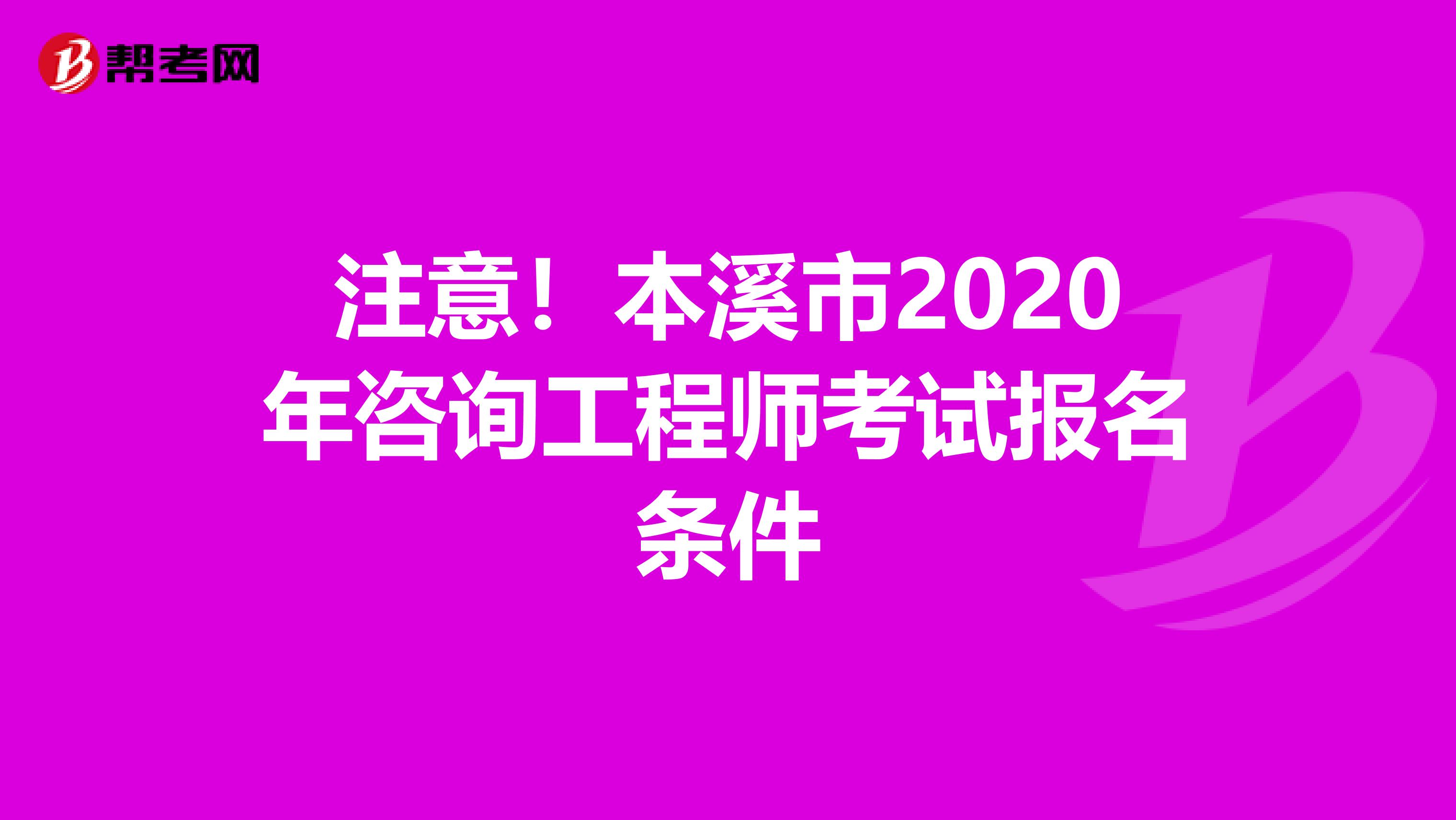 注意！本溪市2020年咨询工程师考试报名条件