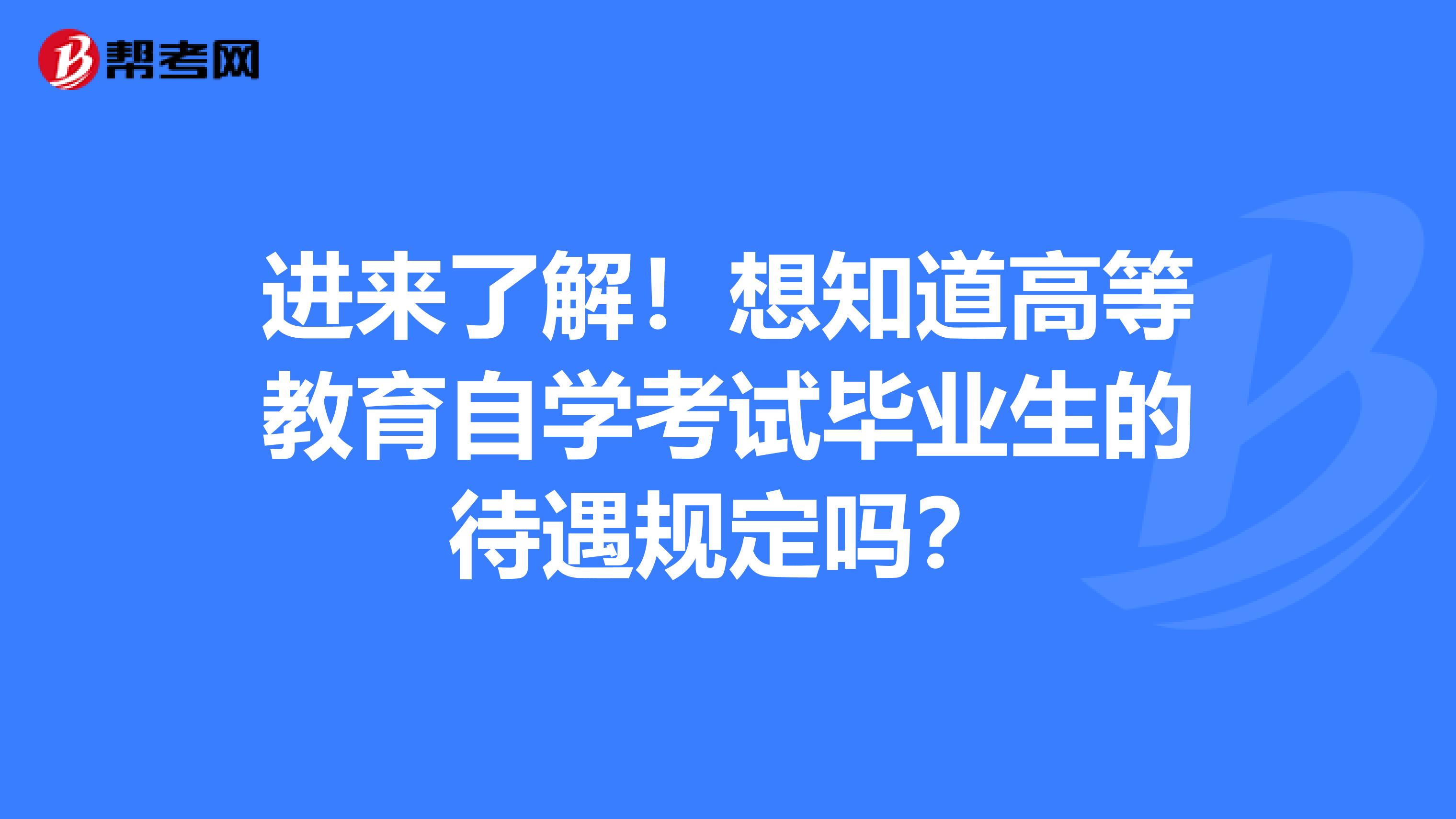 进来了解！想知道高等教育自学考试毕业生的待遇规定吗？