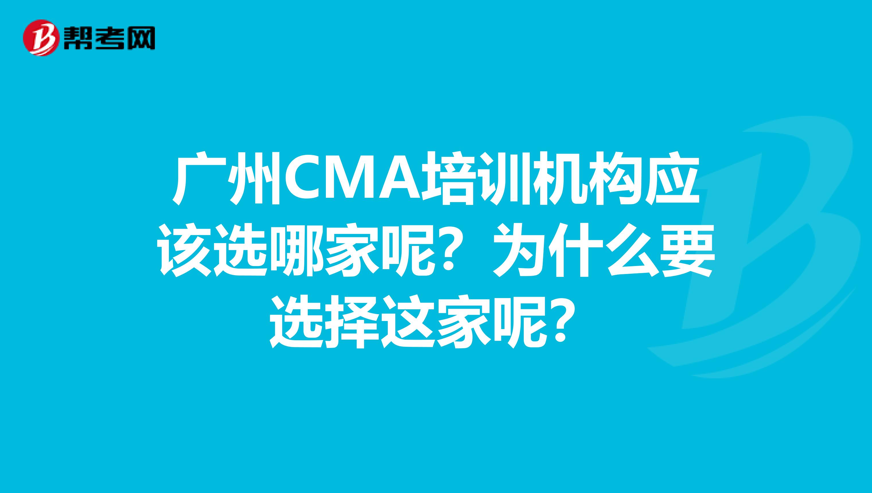 广州CMA培训机构应该选哪家呢？为什么要选择这家呢？