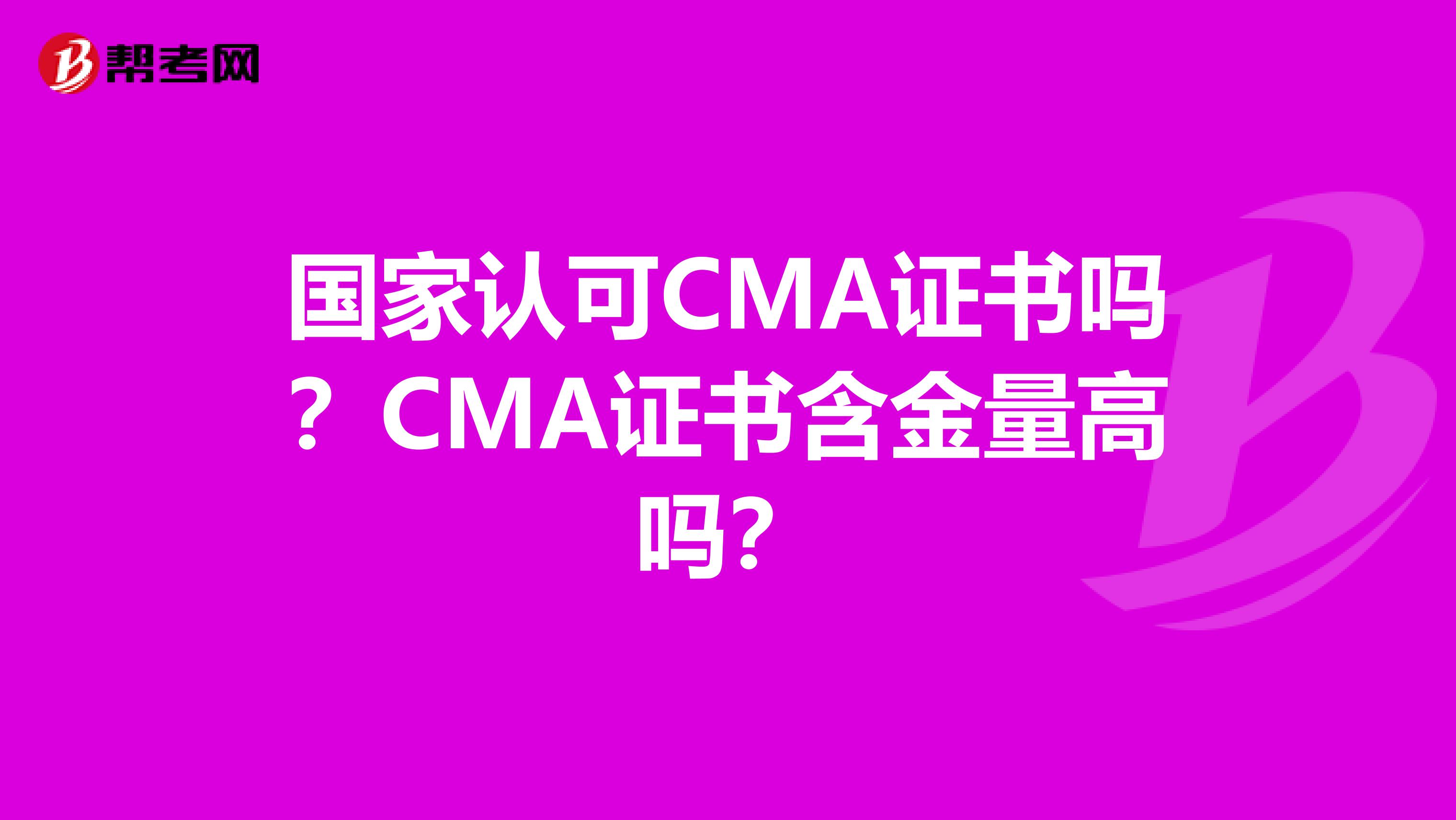 国家认可CMA证书吗？CMA证书含金量高吗？