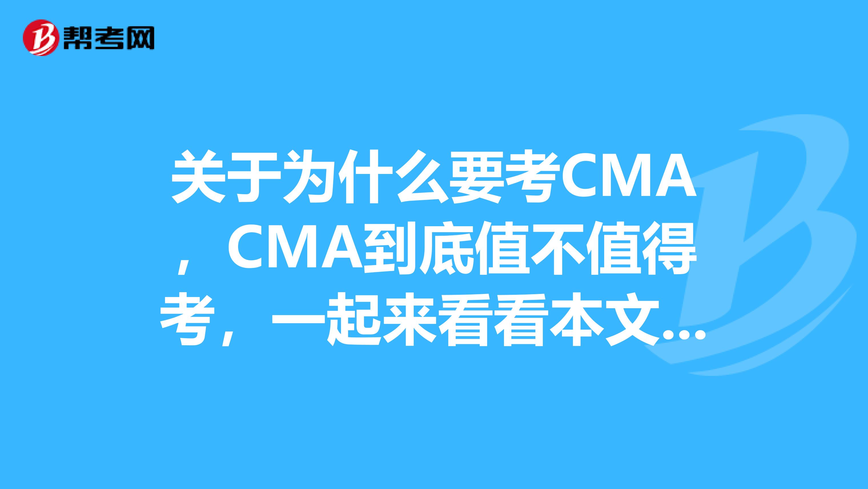 关于为什么要考CMA，CMA到底值不值得考，一起来看看本文吧！