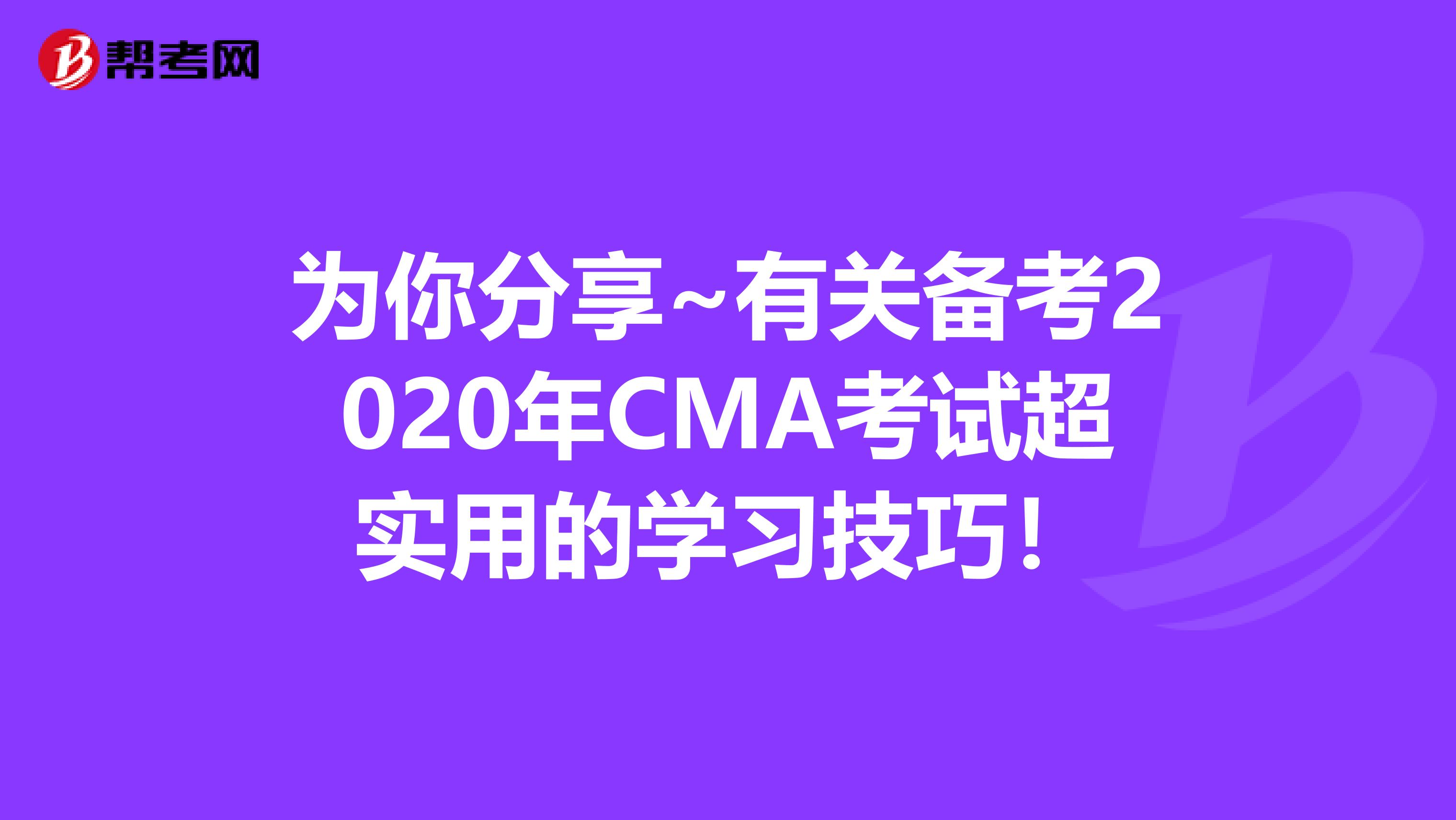 為你分享~有關備考2020年CMA考試超實用的學習技巧！