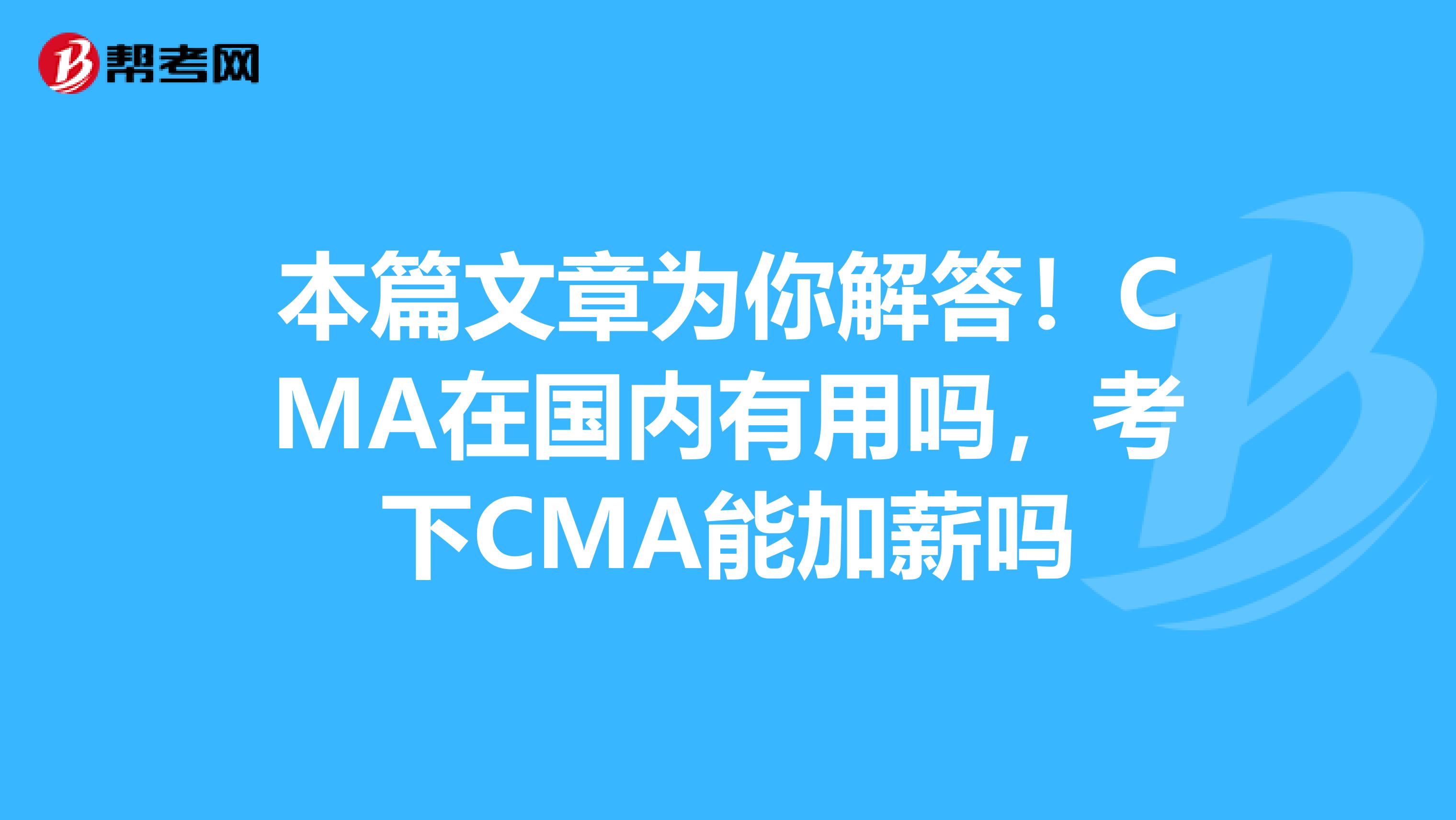 本篇文章为你解答！CMA在国内有用吗，考下CMA能加薪吗