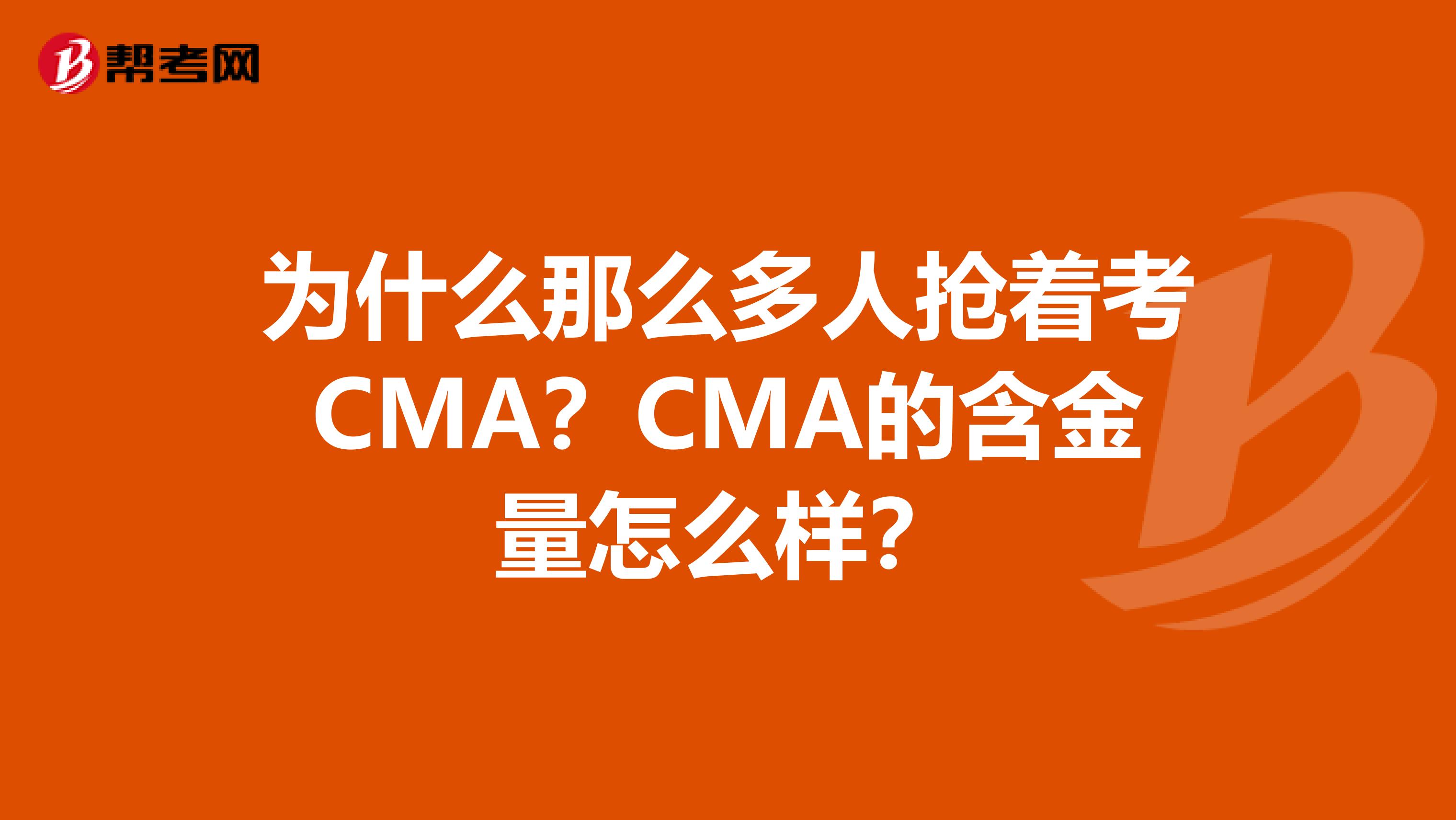 為什么那么多人搶著考CMA？CMA的含金量怎么樣？