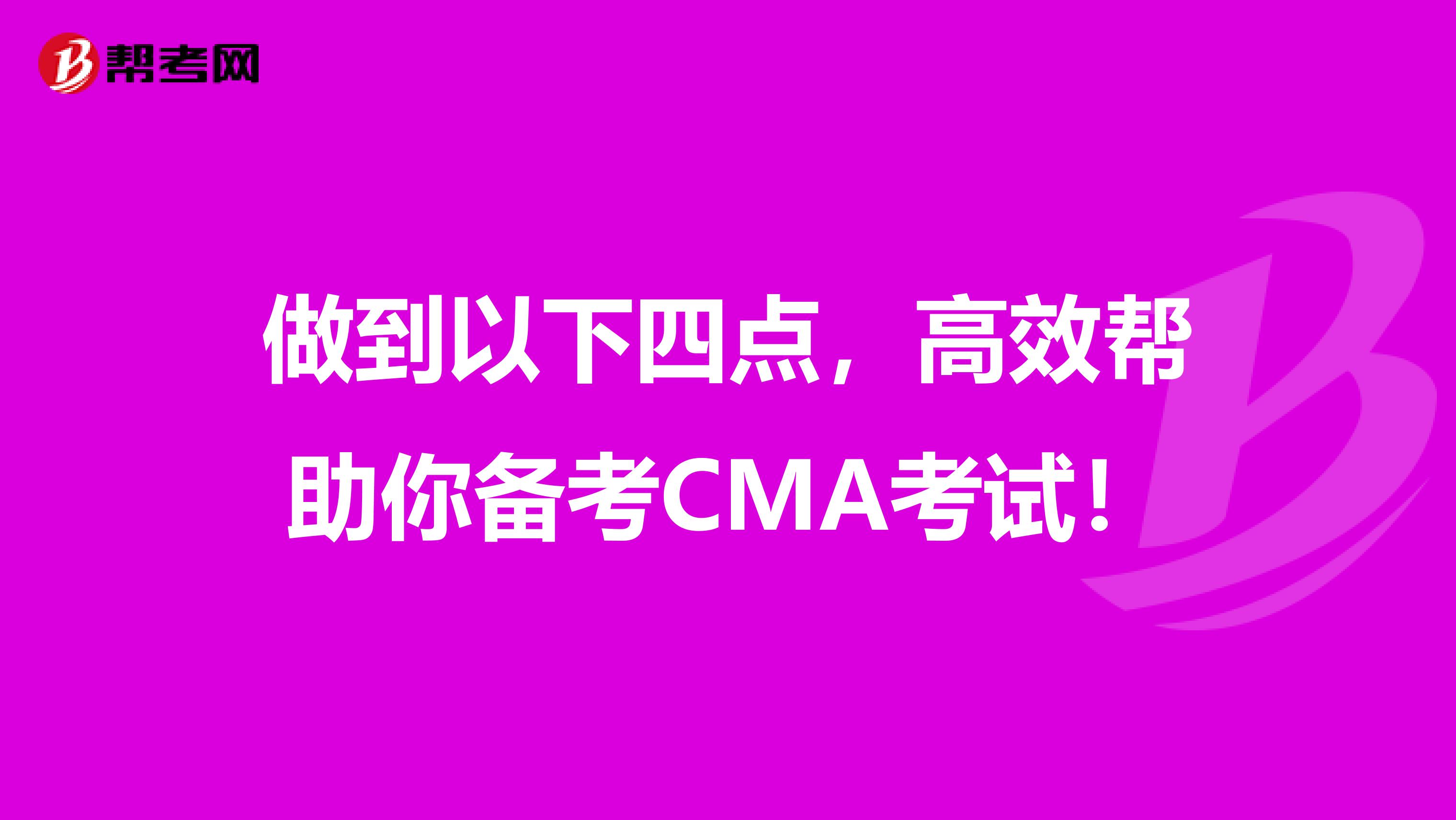 做到以下四點，高效幫助你備考CMA考試！