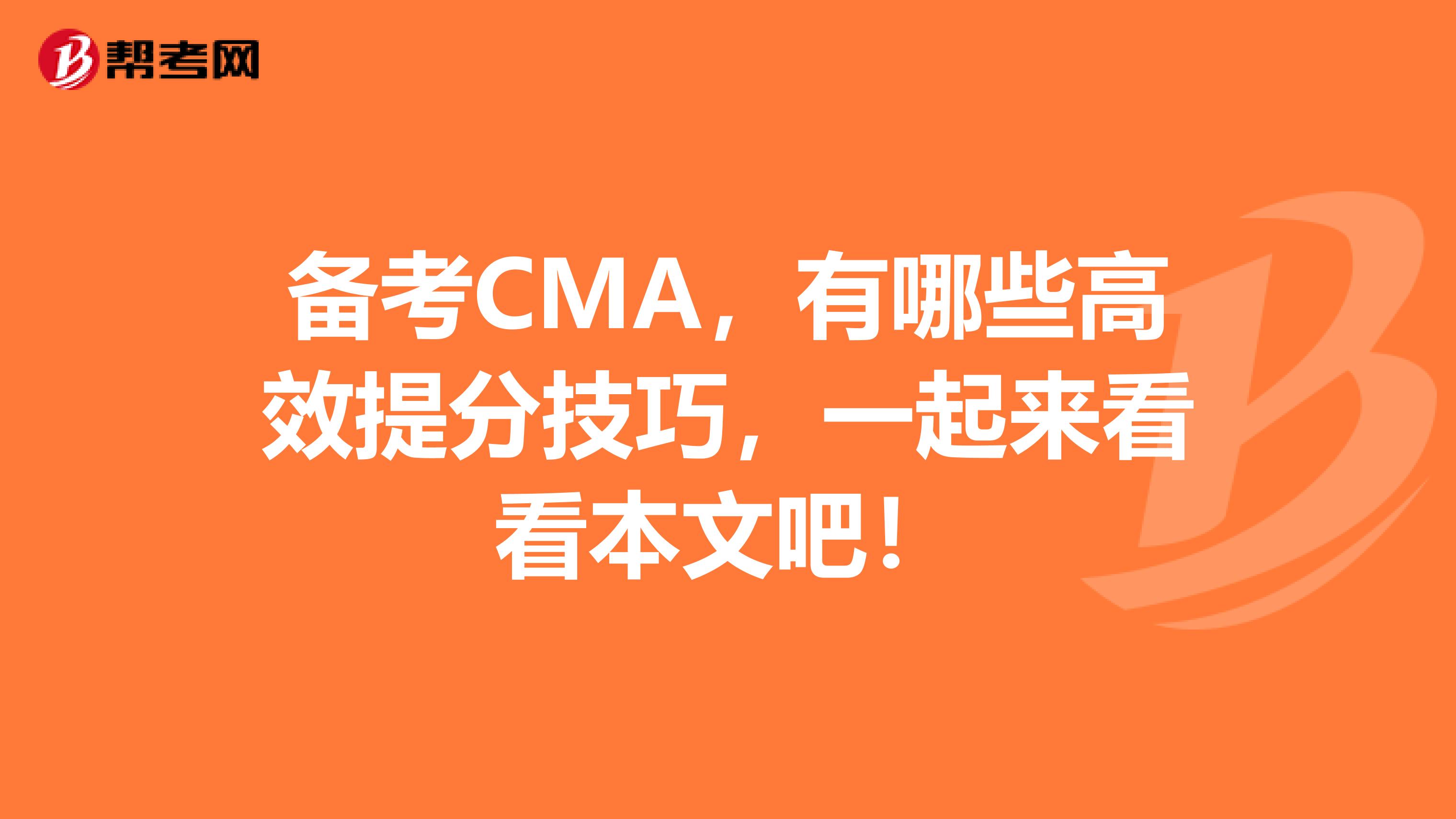 备考CMA，有哪些高效提分技巧，一起来看看本文吧！