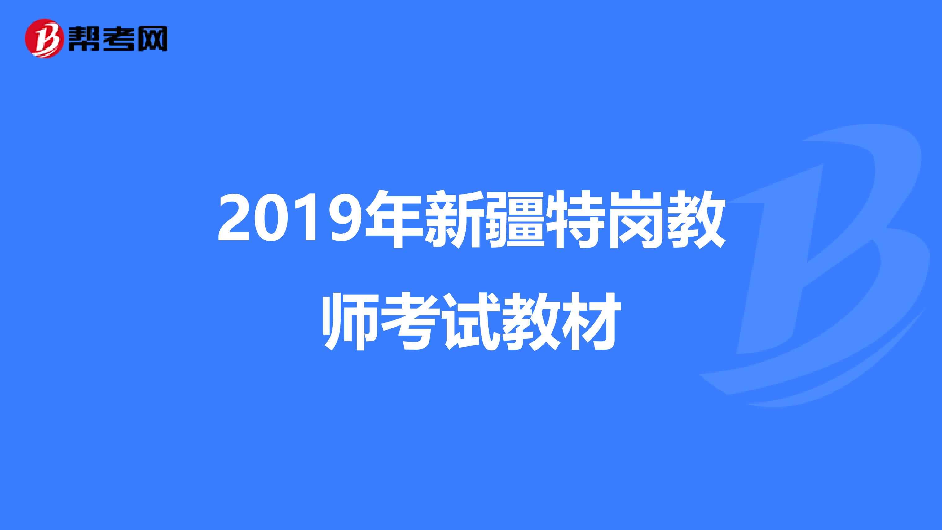 2019年新疆特岗教师考试教材