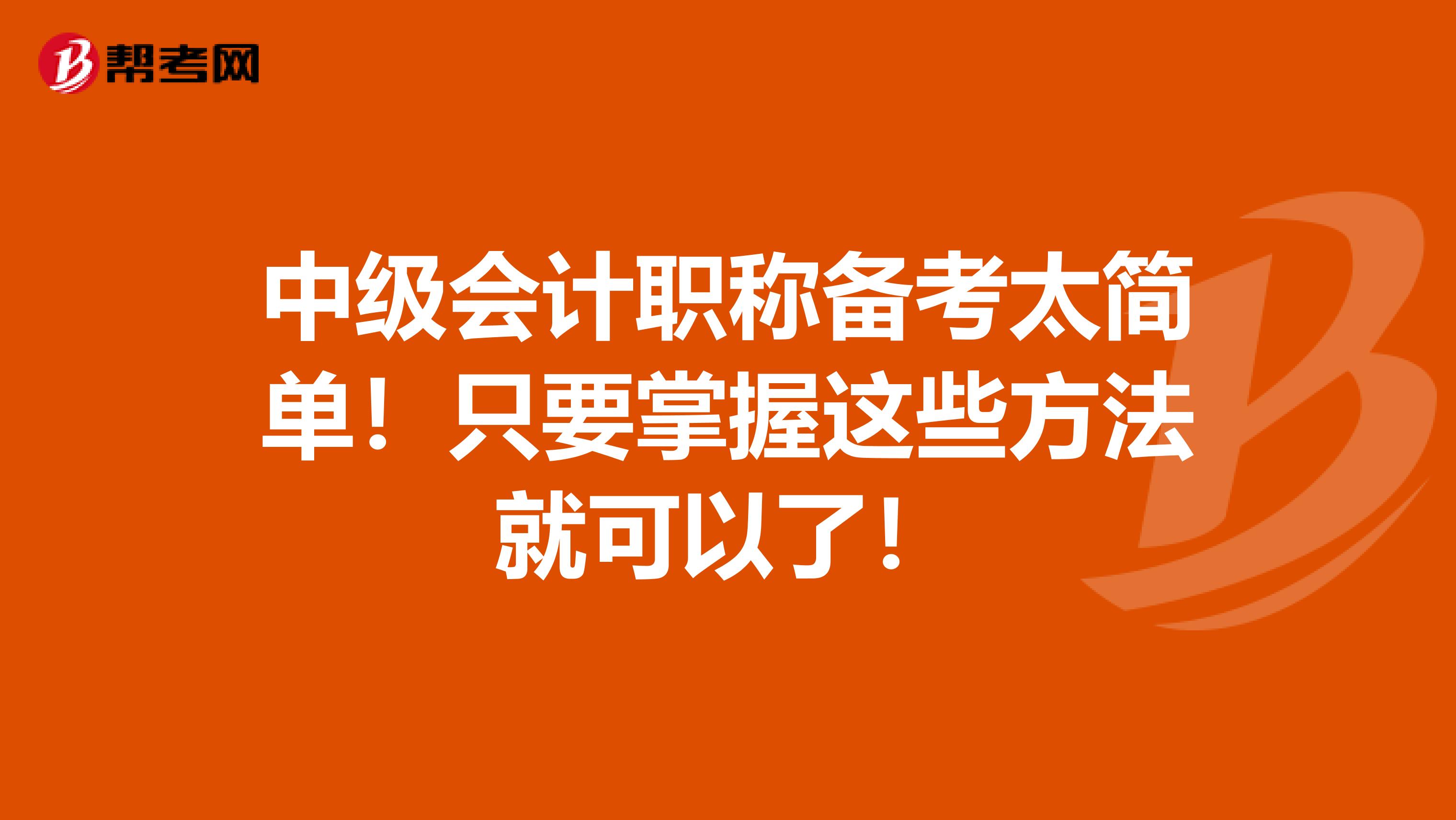 中级会计职称备考太简单！只要掌握这些方法就可以了！