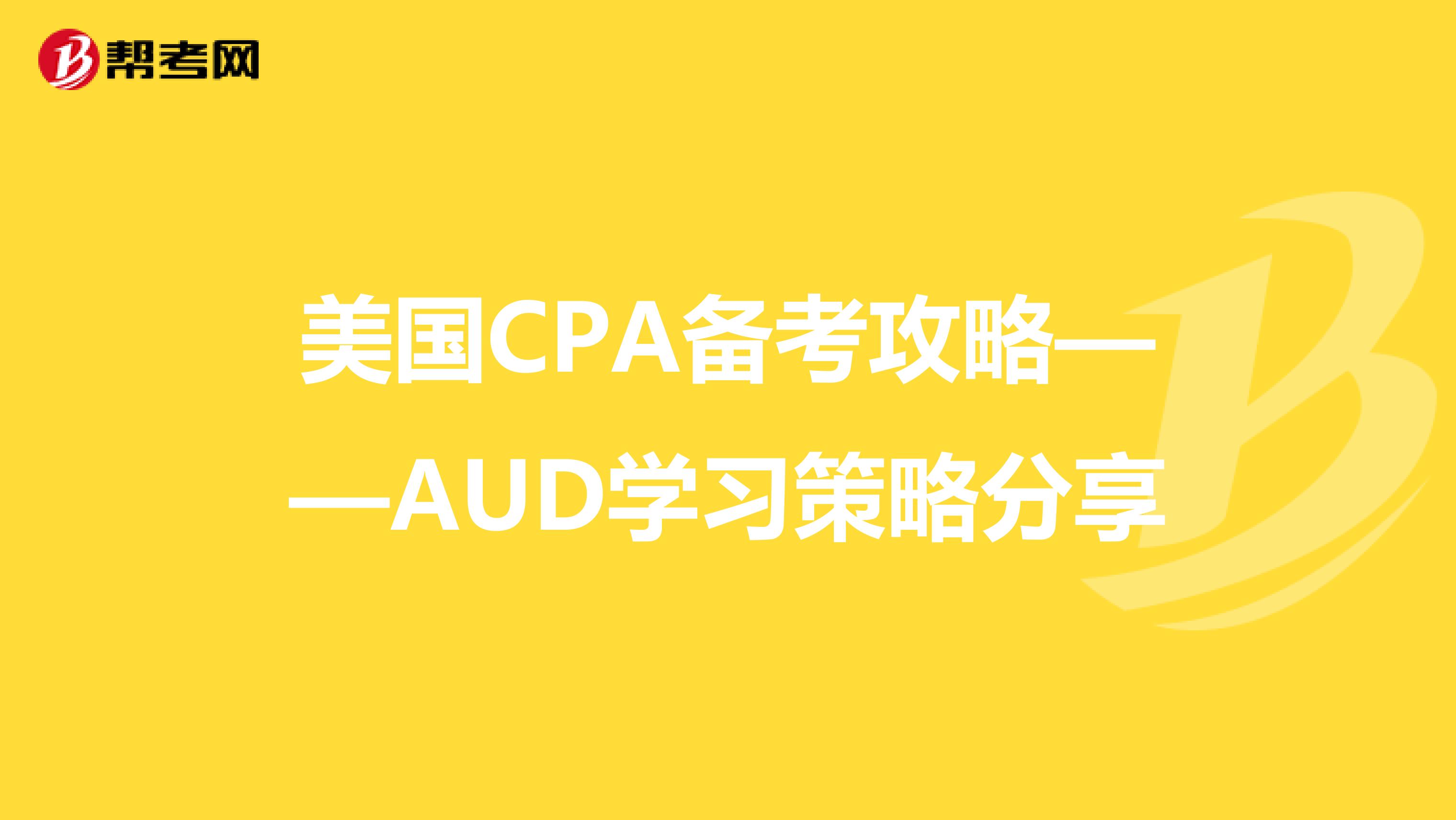 美国CPA备考攻略——AUD学习策略分享