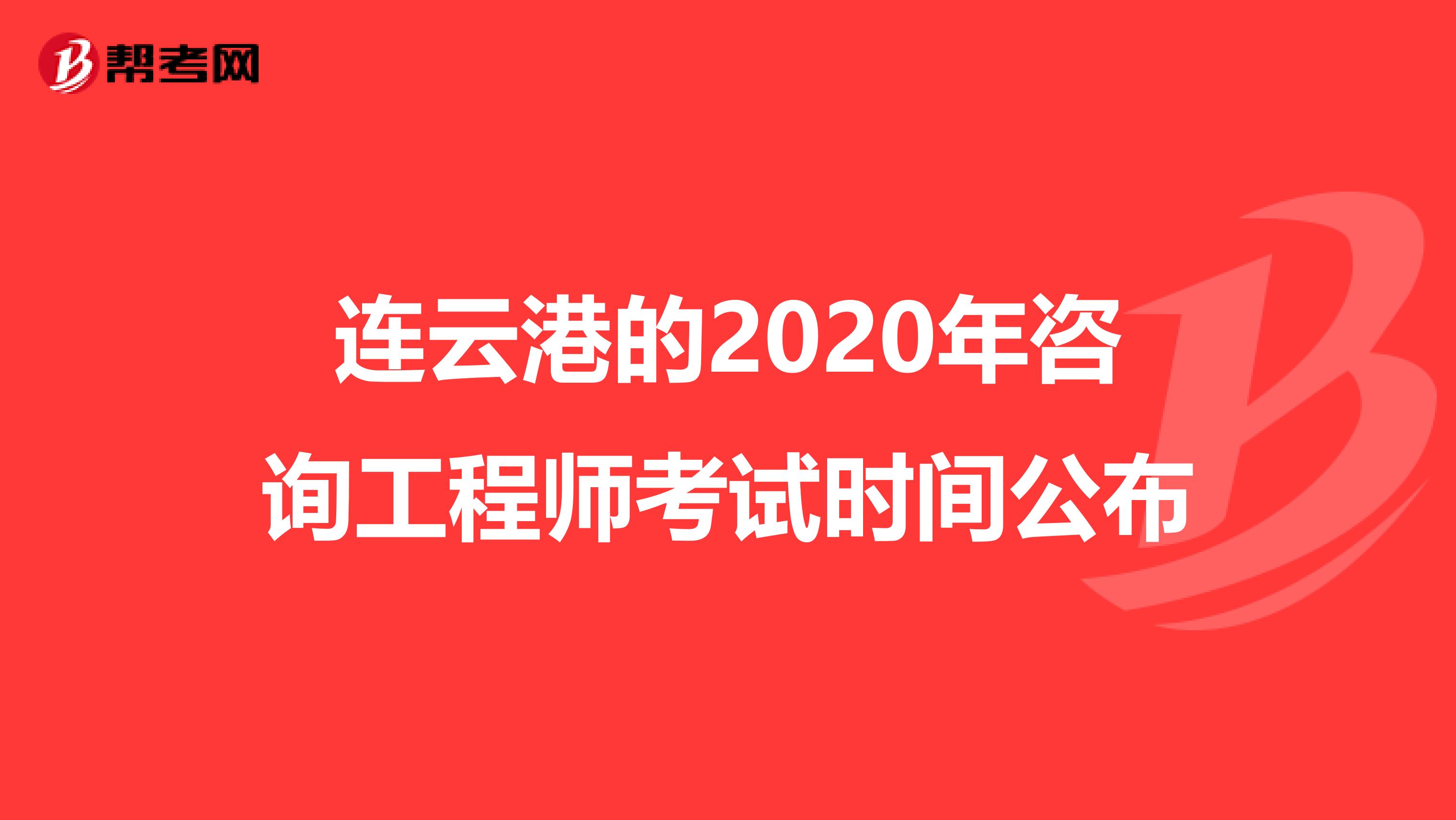 连云港的2020年咨询工程师考试时间公布