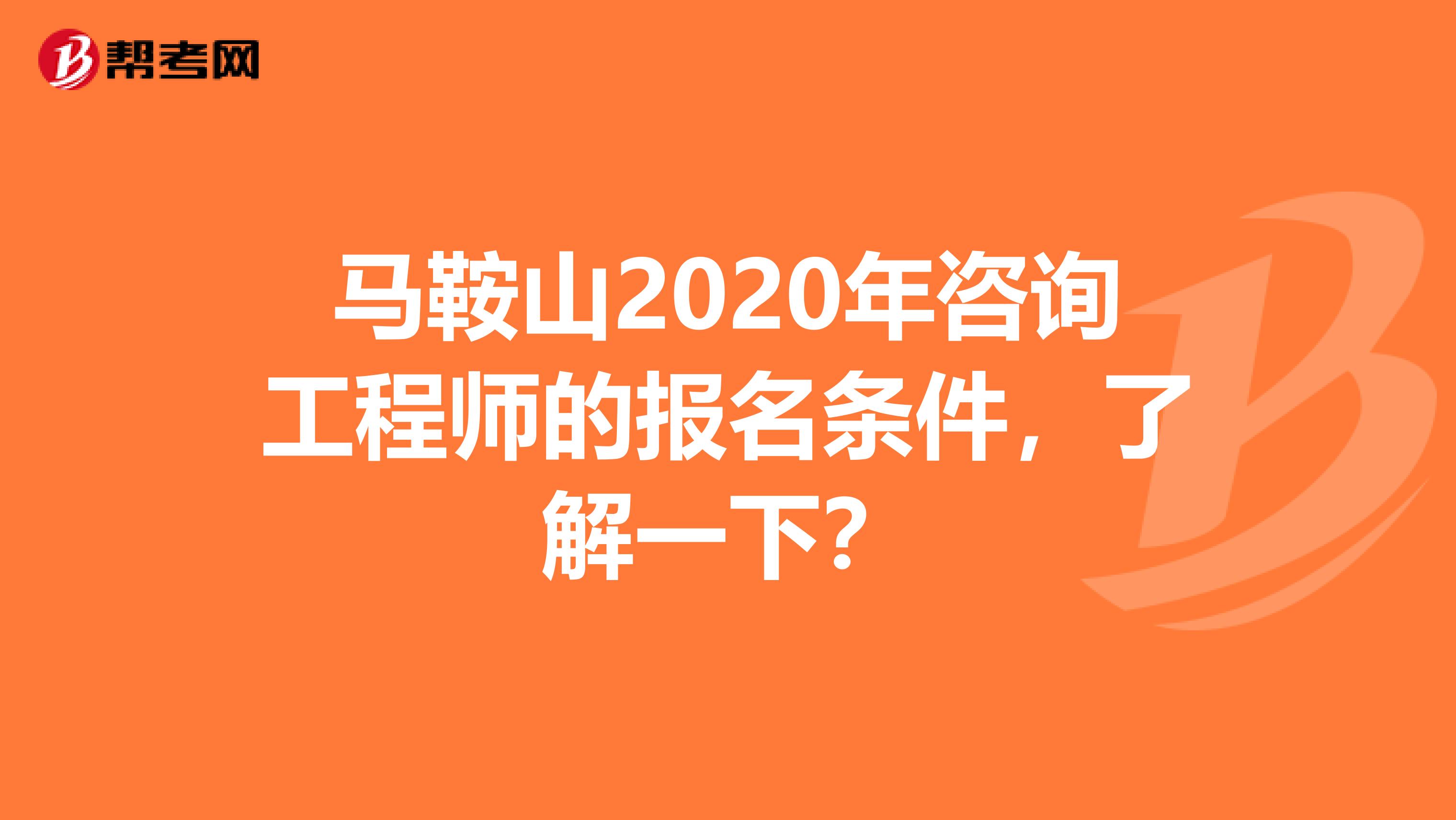 马鞍山2020年咨询工程师的报名条件，了解一下？