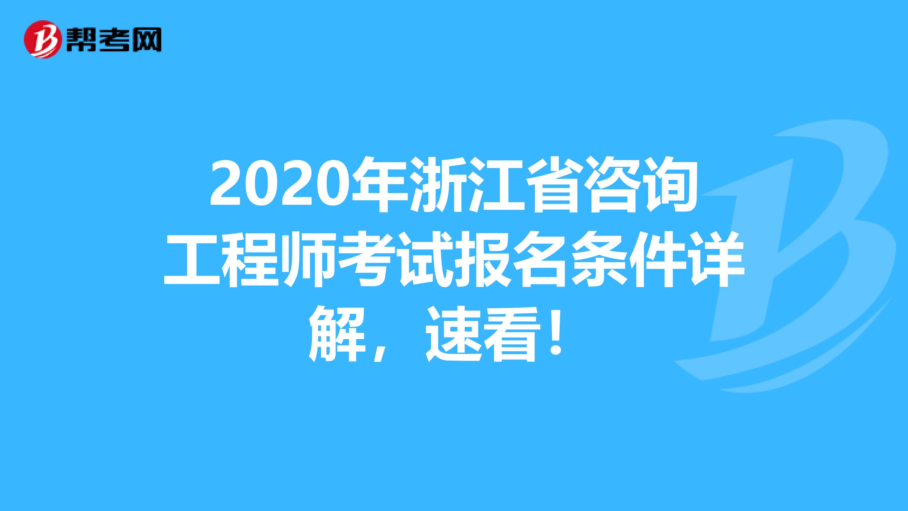 2020年浙江省咨询工程师考试报名条件详解，速看！