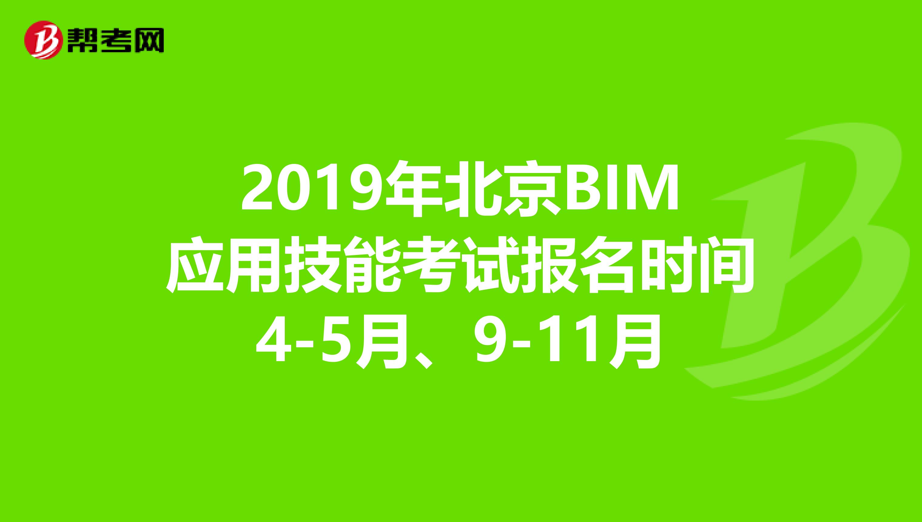 2019年北京BIM应用技能考试报名时间4-5月、9-11月